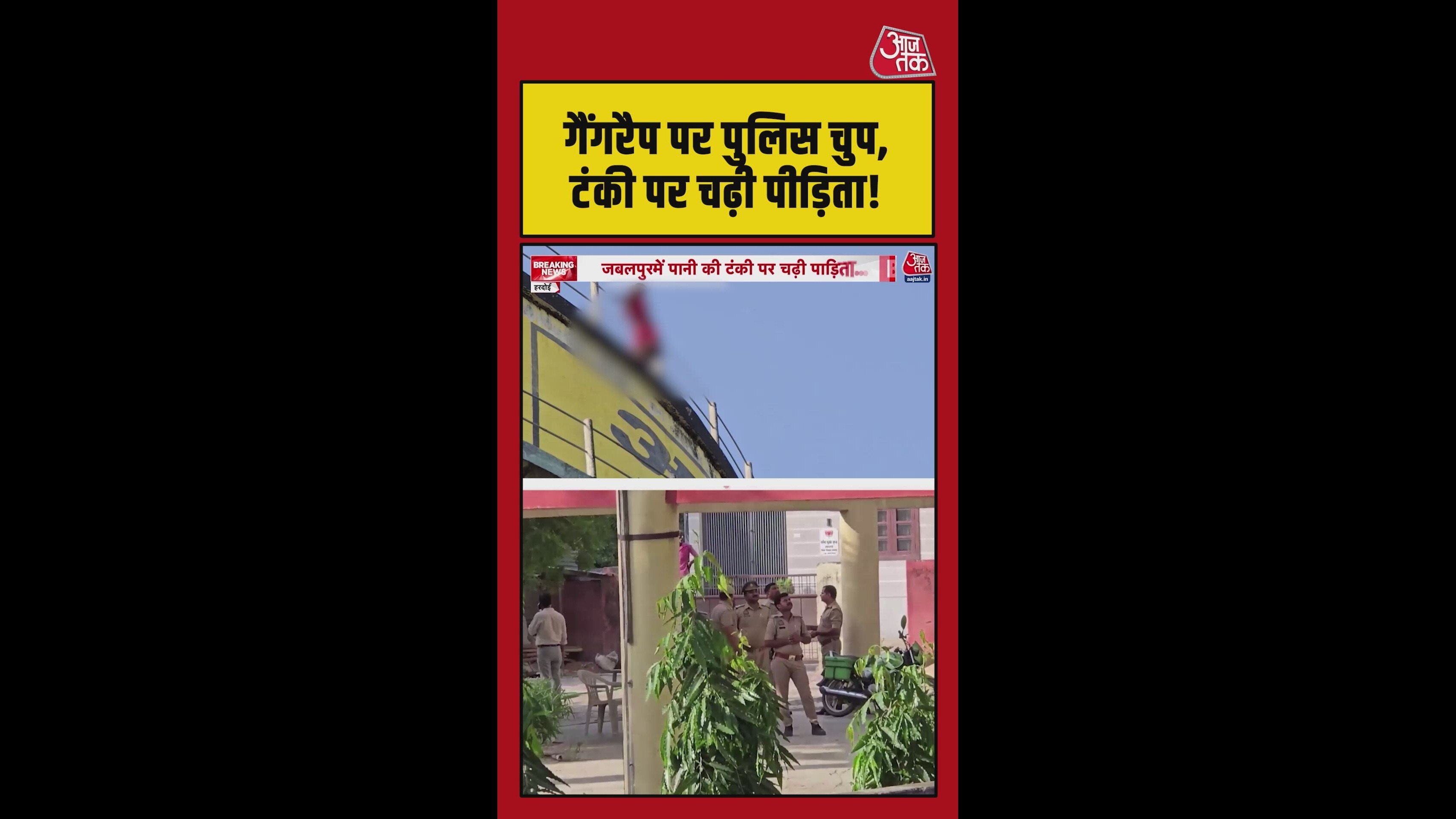 गैंग रेप मामले में कार्रवाई नहीं होने पर पानी की टंकी पर चढ़ी महिला