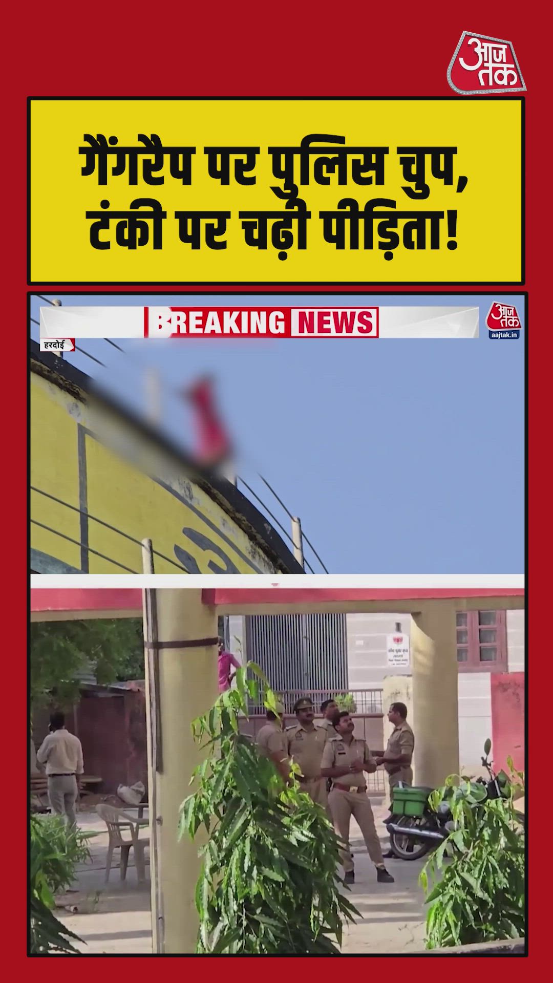 गैंग रेप मामले में कार्रवाई नहीं होने पर पानी की टंकी पर चढ़ी महिला