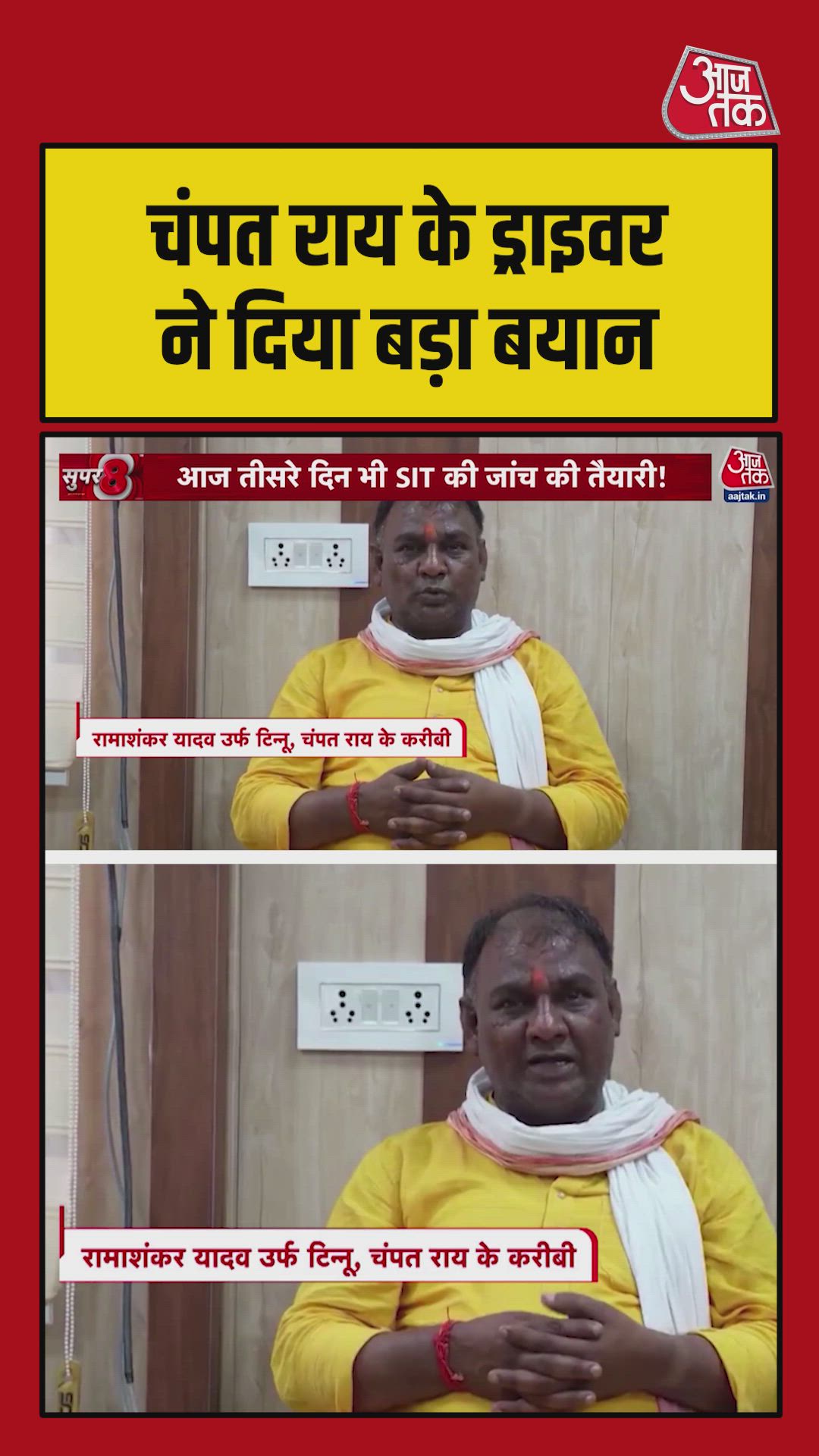 चंपत राय के ड्राइवर ने दिया बड़ा बयान