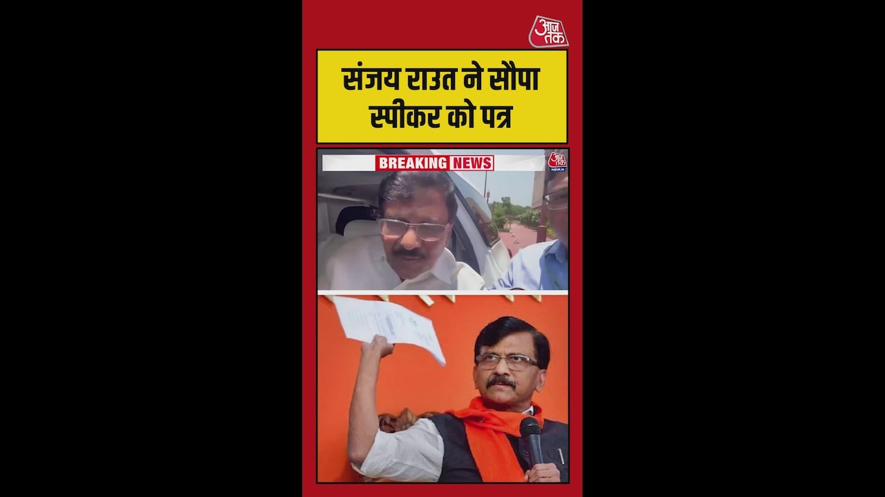 'हमने स्पीकर से मुलाकात की...', बोले संजय राउत