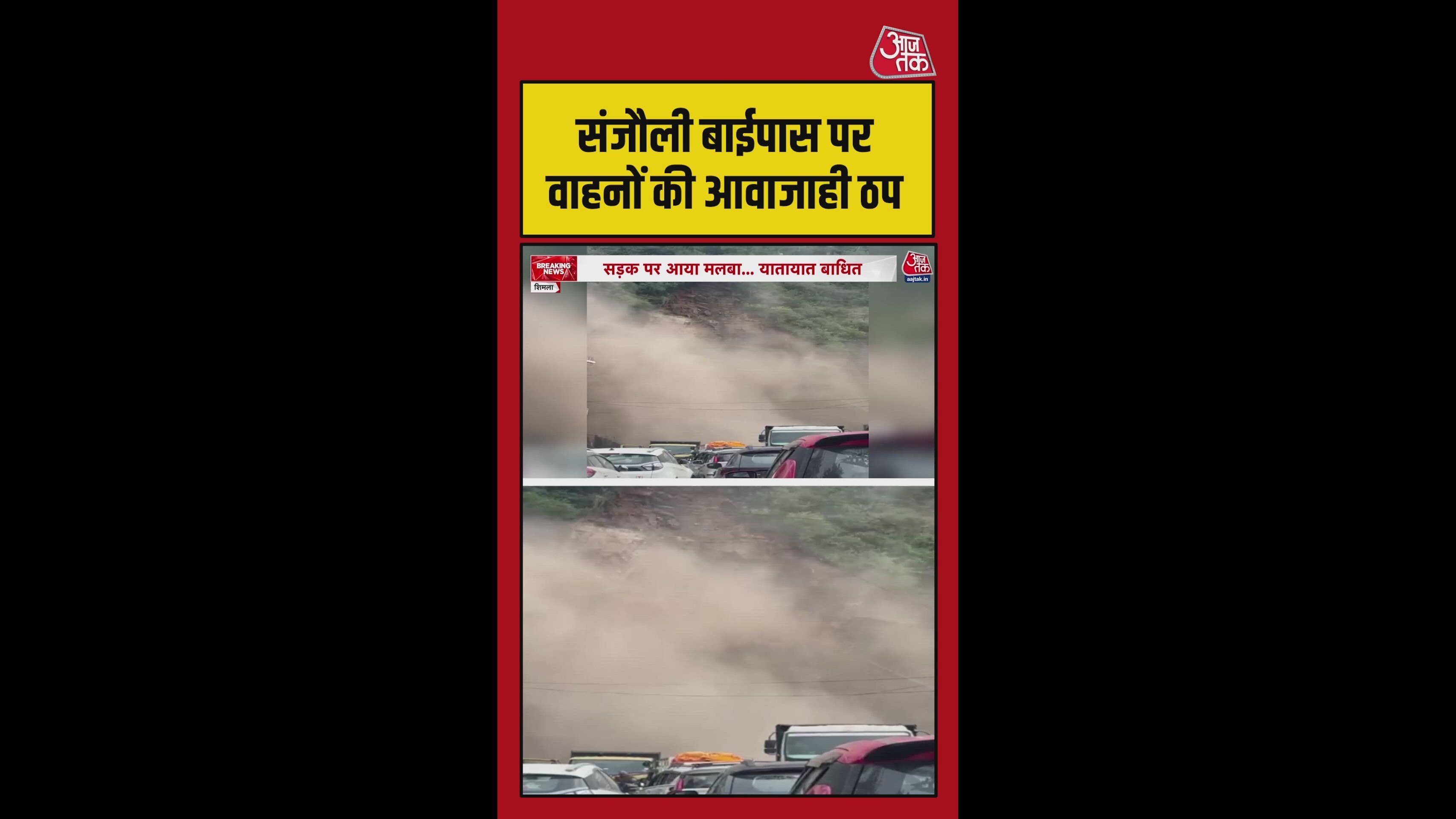 शिमला में संजौली बाईपास पर लैंडस्लाइड, आवाजाही ठप