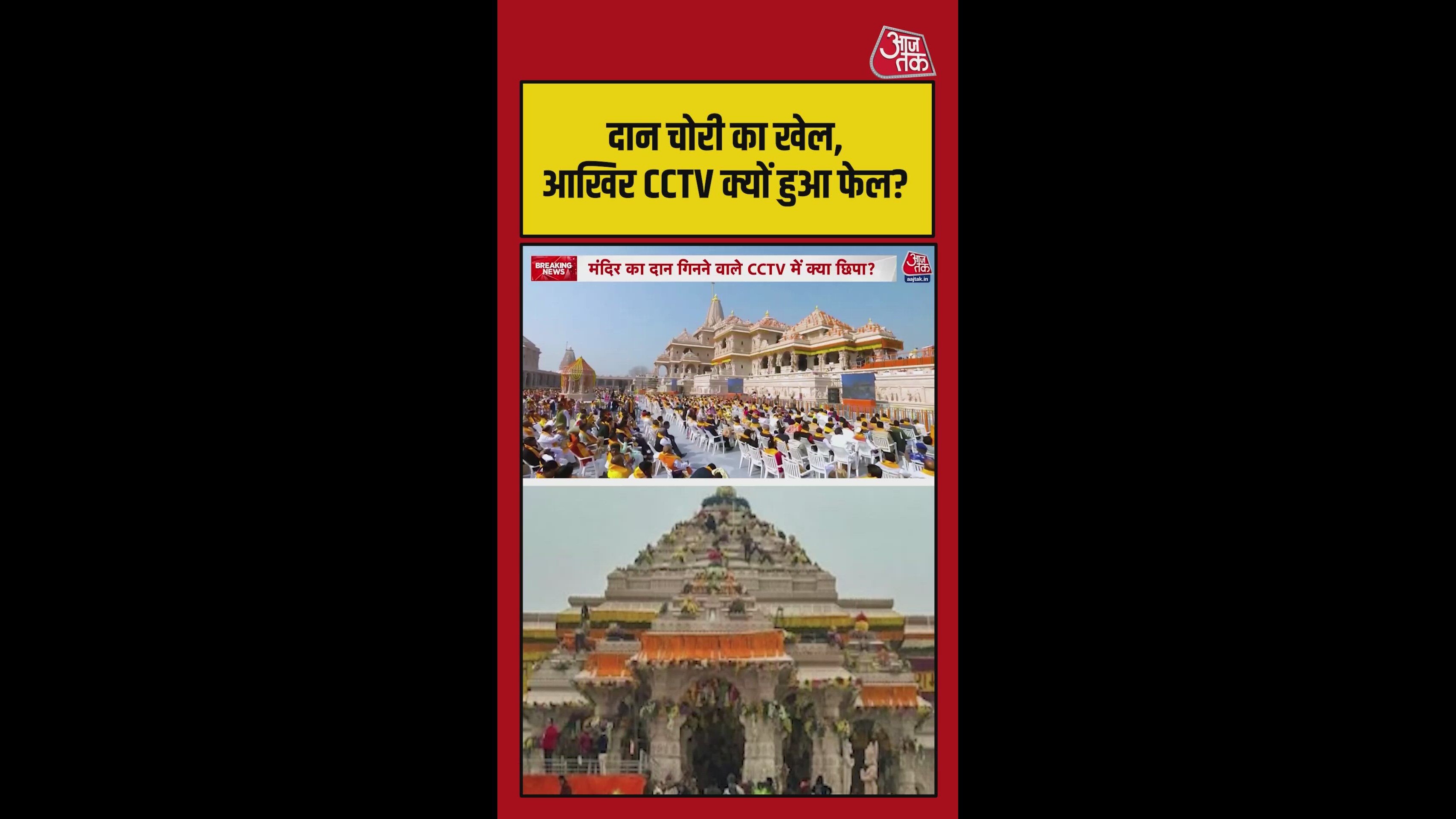 Investigation reveals plan of donation theft at Ram temple Ayodhya