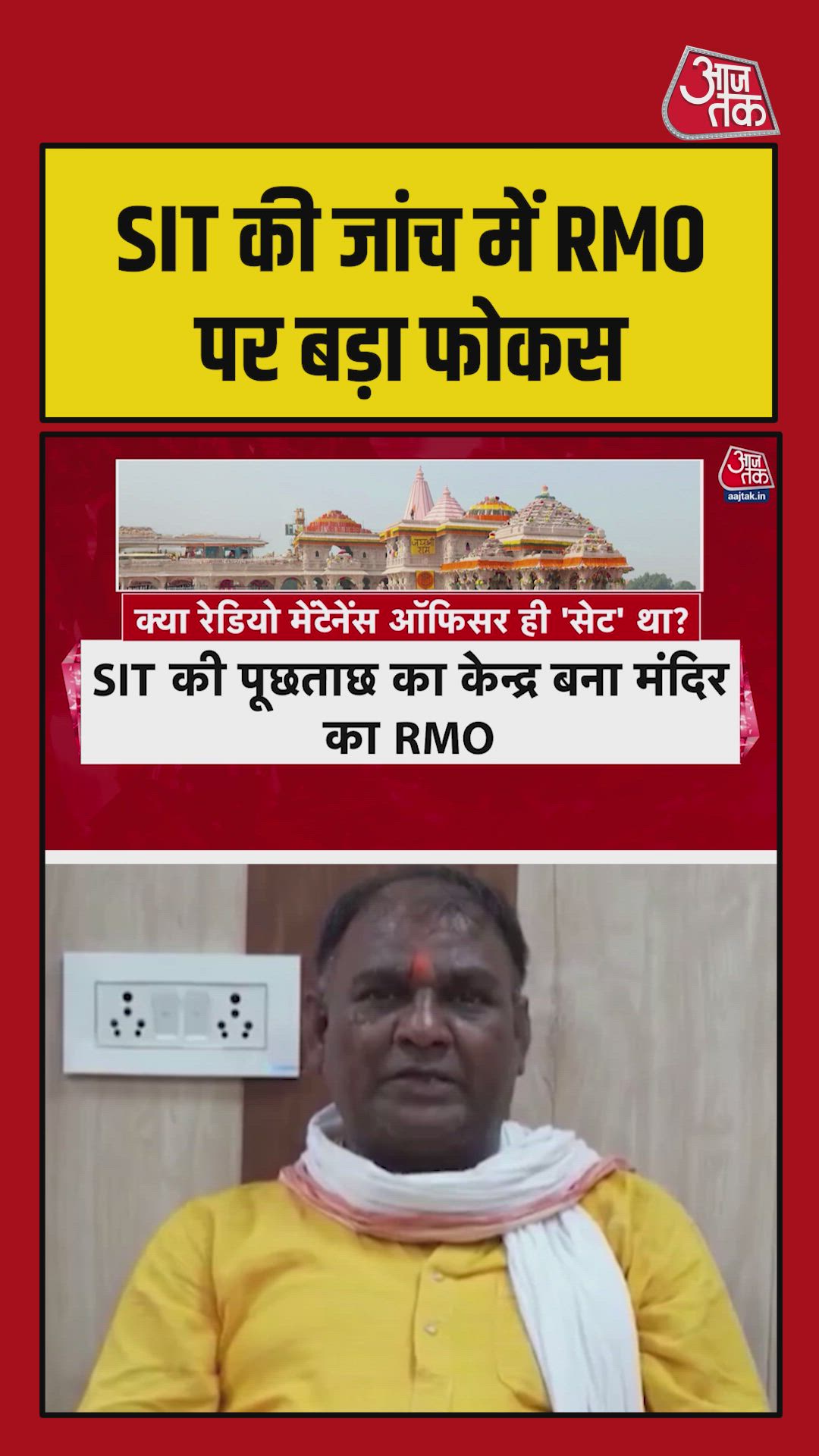 SIT की पूछताछ का केंद्र बना मंदिर का RMO