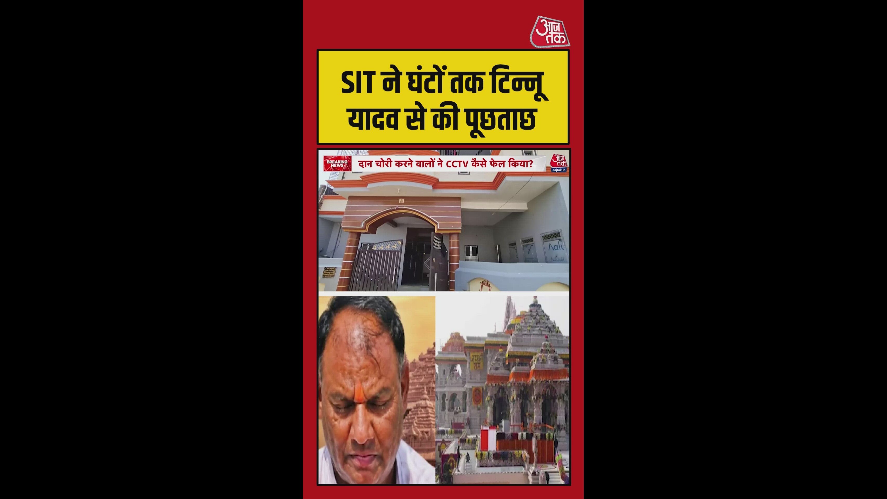 राम मंदिर चंदा विवाद: SIT की टिन्नू यादव से घंटों तक पूछताछ