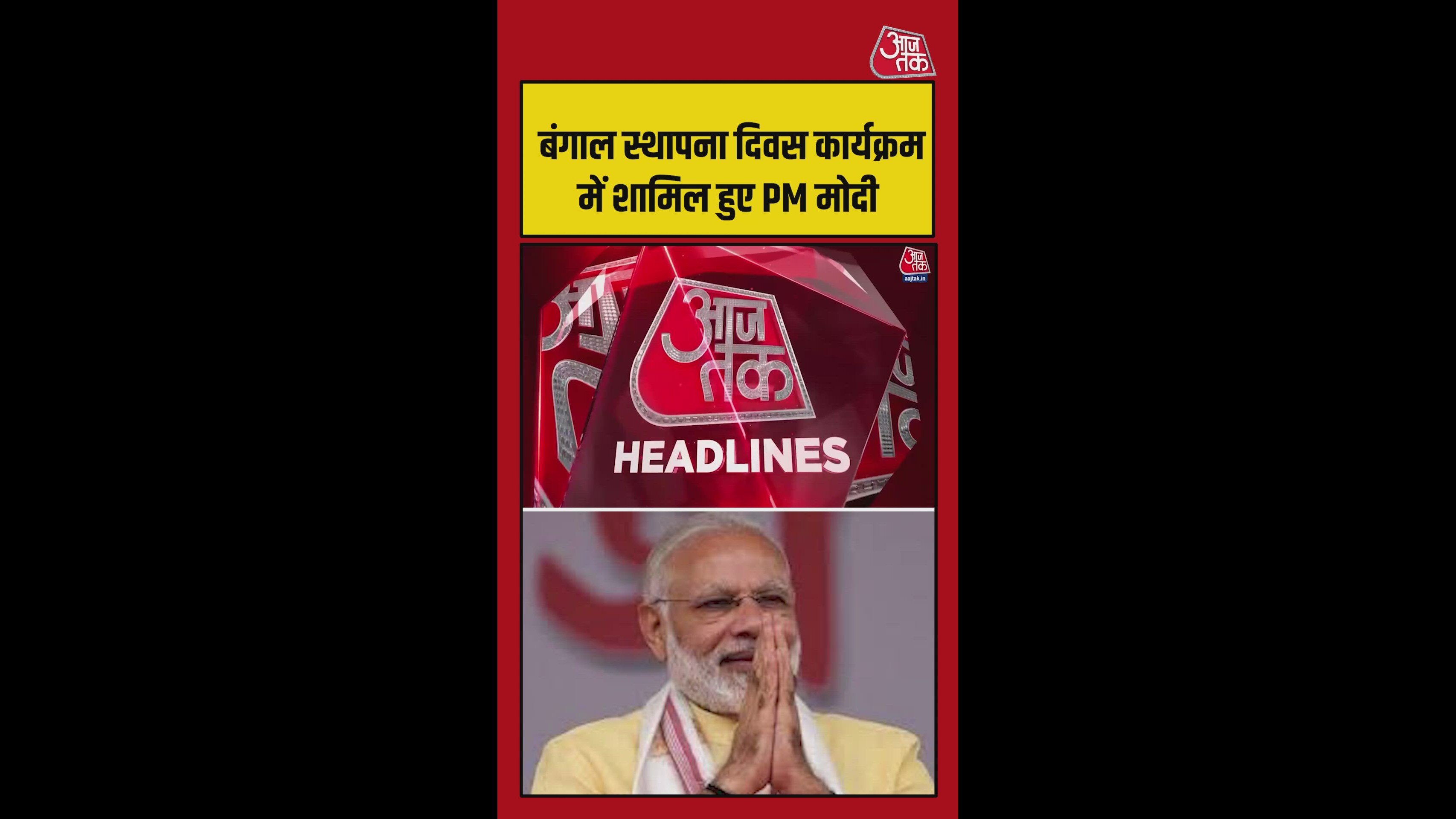 'पश्चिम बंग दिवस' समारोह में PM मोदी हुए शामिल