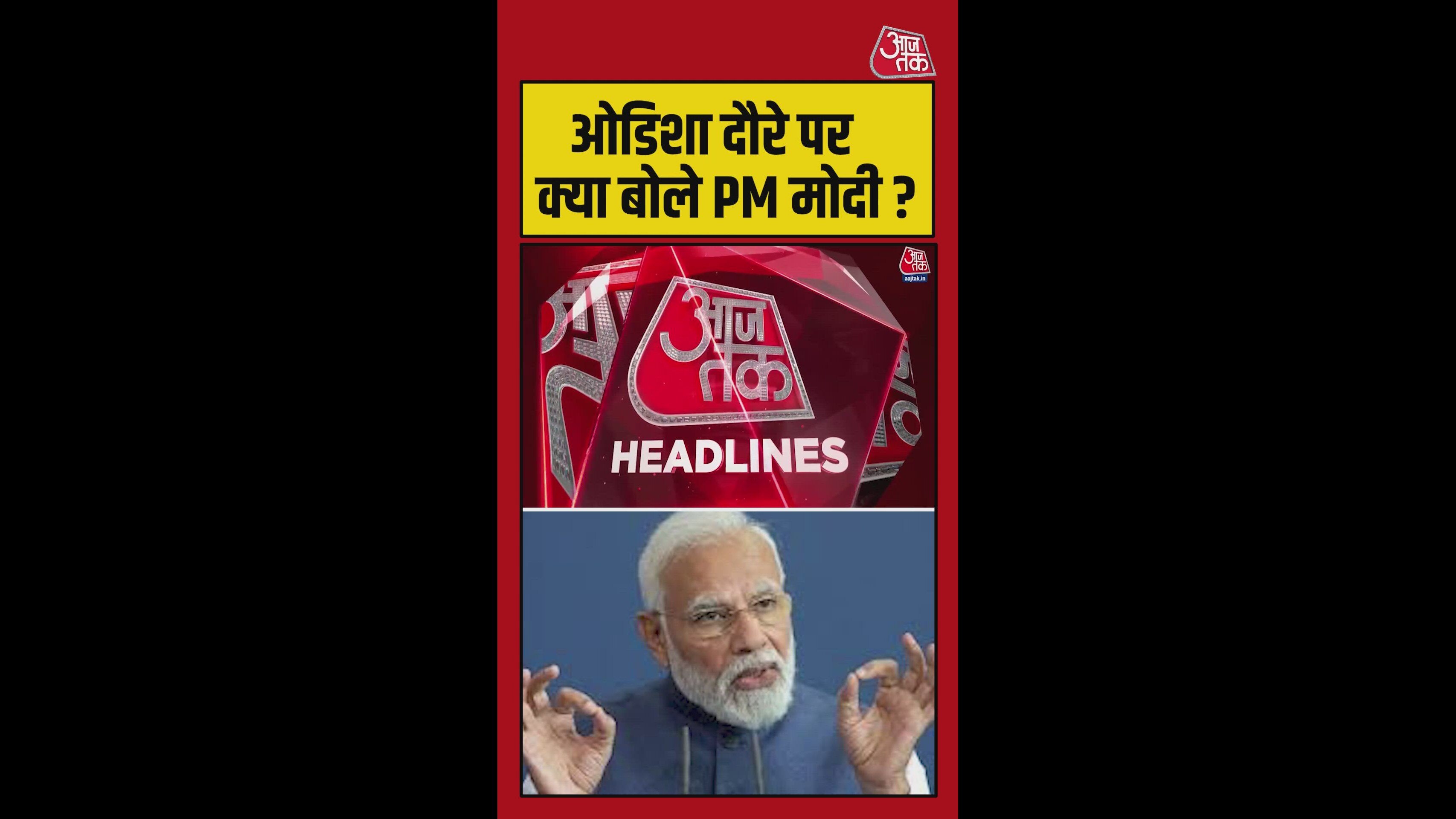 ओडिशा दौरे पर क्या बोले पीएम मोदी?