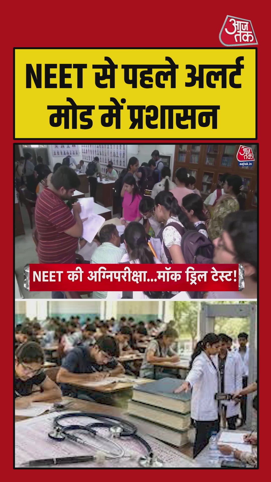 Mock drill and security arrangements before neet r test across 5500 centers