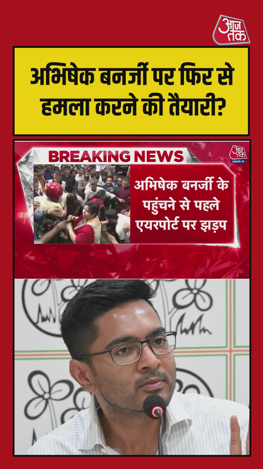 अभिषेक बनर्जी के कोलकाता एयरपोर्ट पहुंचने से कार्यकर्ताओं में झड़प