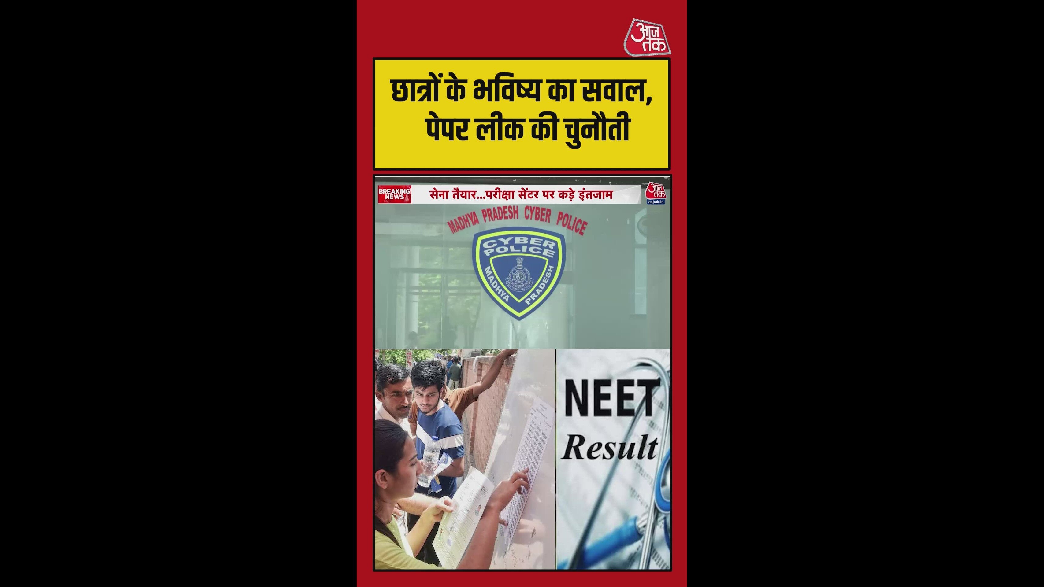 नीट परीक्षा के दौरान साइबर सेल संदिग्ध इंटरनेट गतिविधियों पर नजर रखेगी