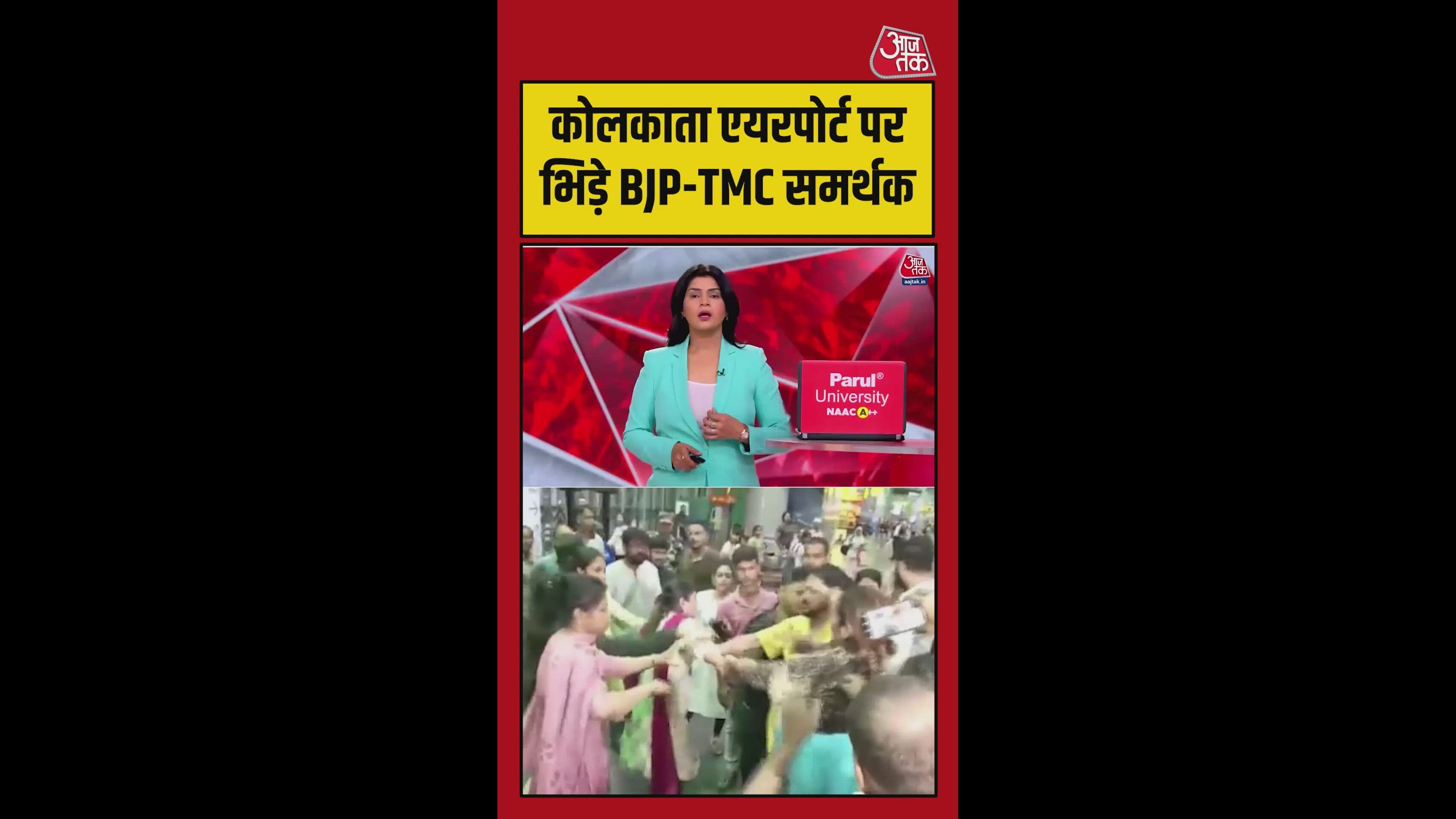 कोलकाता एयरपोर्ट पर BJP और TMC कार्यकर्ताओं में झड़प