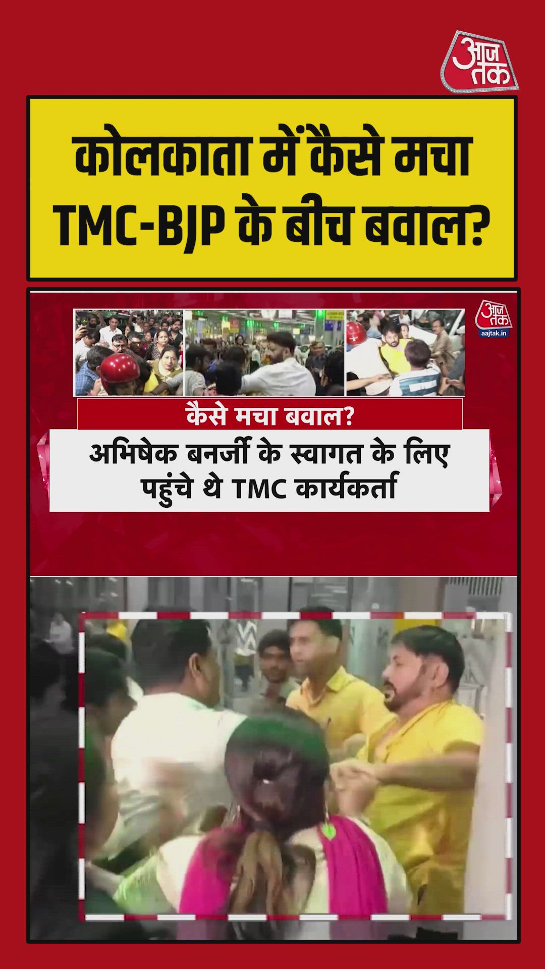 अभिषेक बनर्जी की दिल्ली से वापसी पर कोलकाता एयरपोर्ट पर क्यों हुआ विवाद?