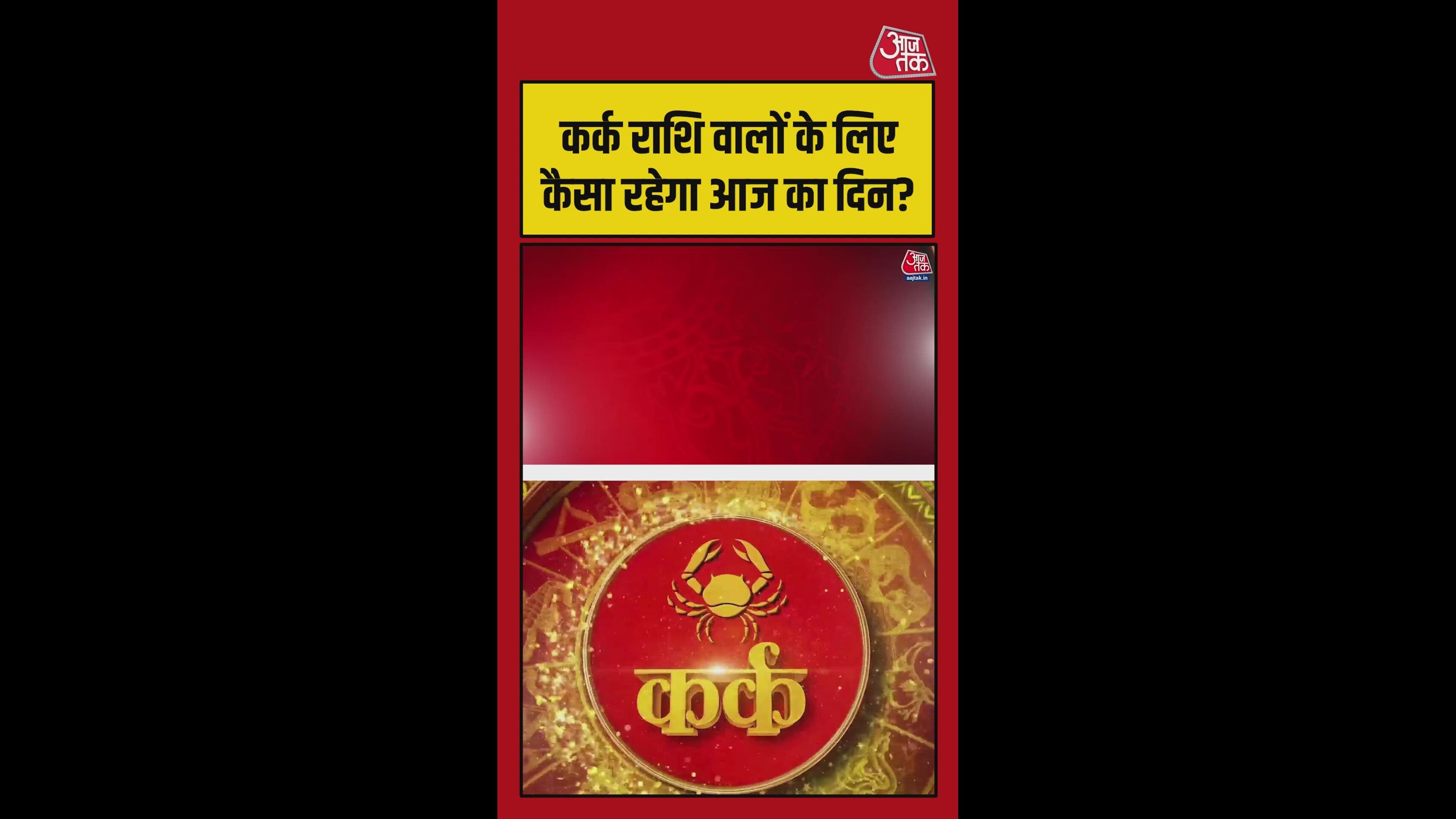 कर्क राशि वालों का मानसिक तनाव कम होगा, करियर में सफलता मिलेगी