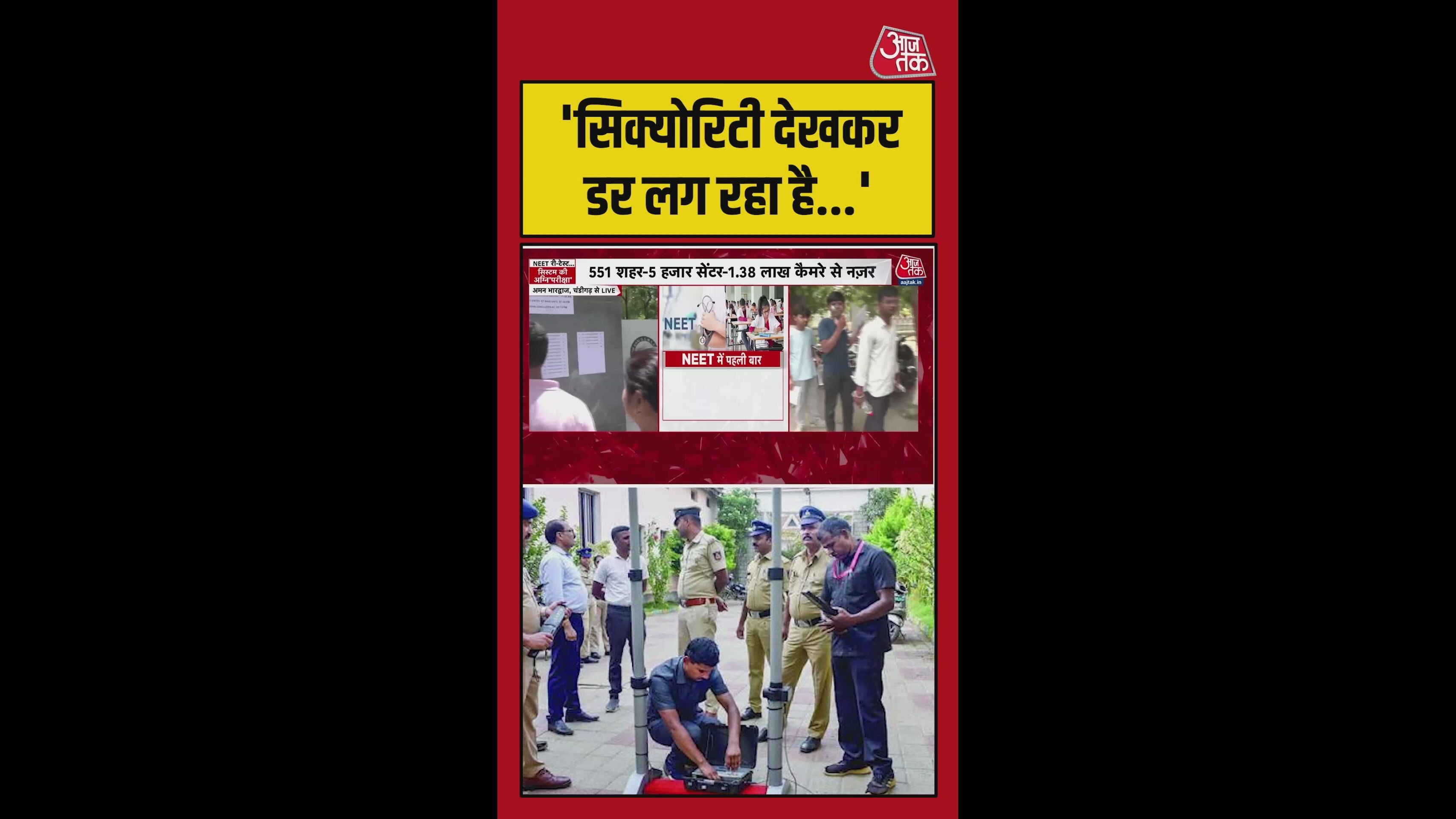 नीट एग्जाम सेंटर पर सुरक्षा के सख्त इंतजाम