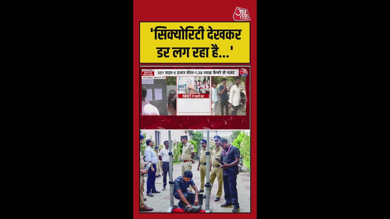 नीट एग्जाम सेंटर पर सुरक्षा के सख्त इंतजाम