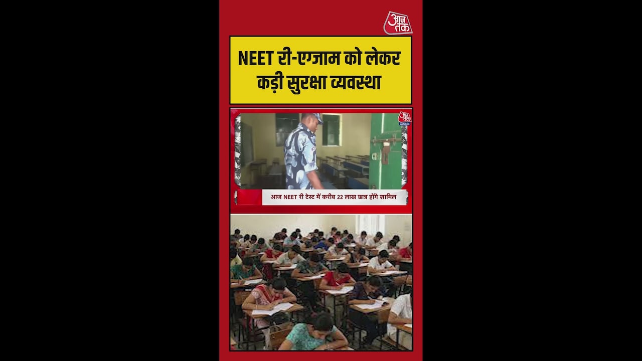 नीट री-एग्जाम को लेकर सुरक्षा के कड़े इंतजाम