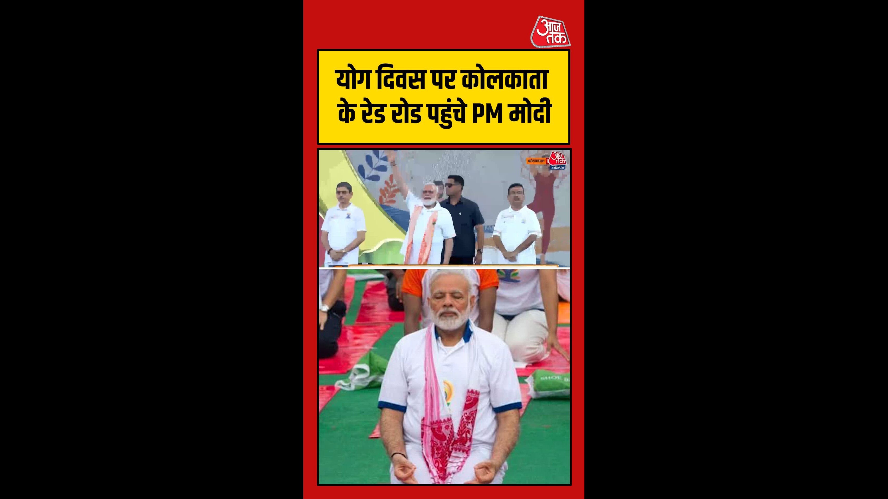योग दिवस पर कोलकाता के रेड रोड पर पहुंचे पीएम मोदी