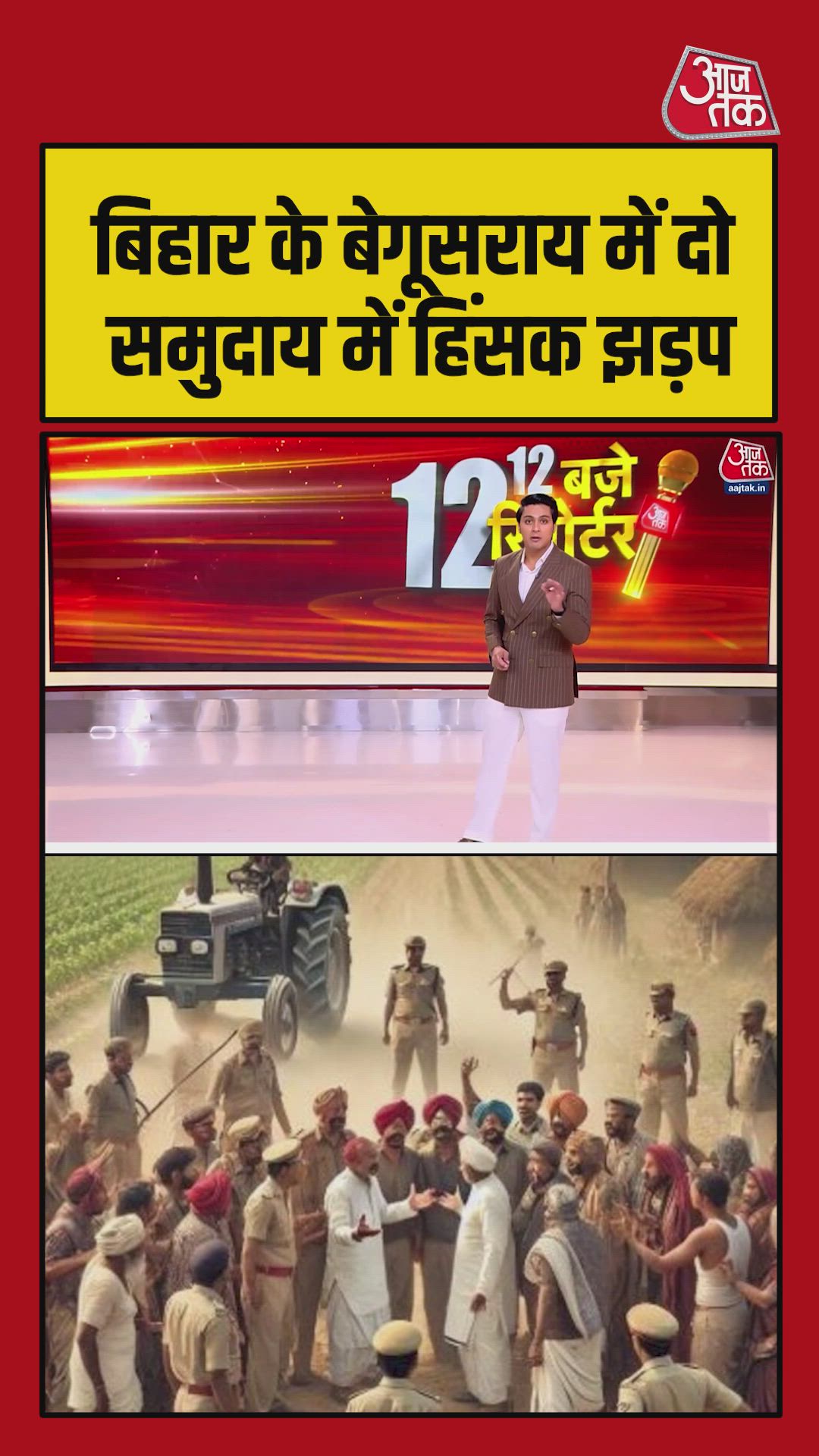 Violence broke out over water splashing in Begusarai Bihar
