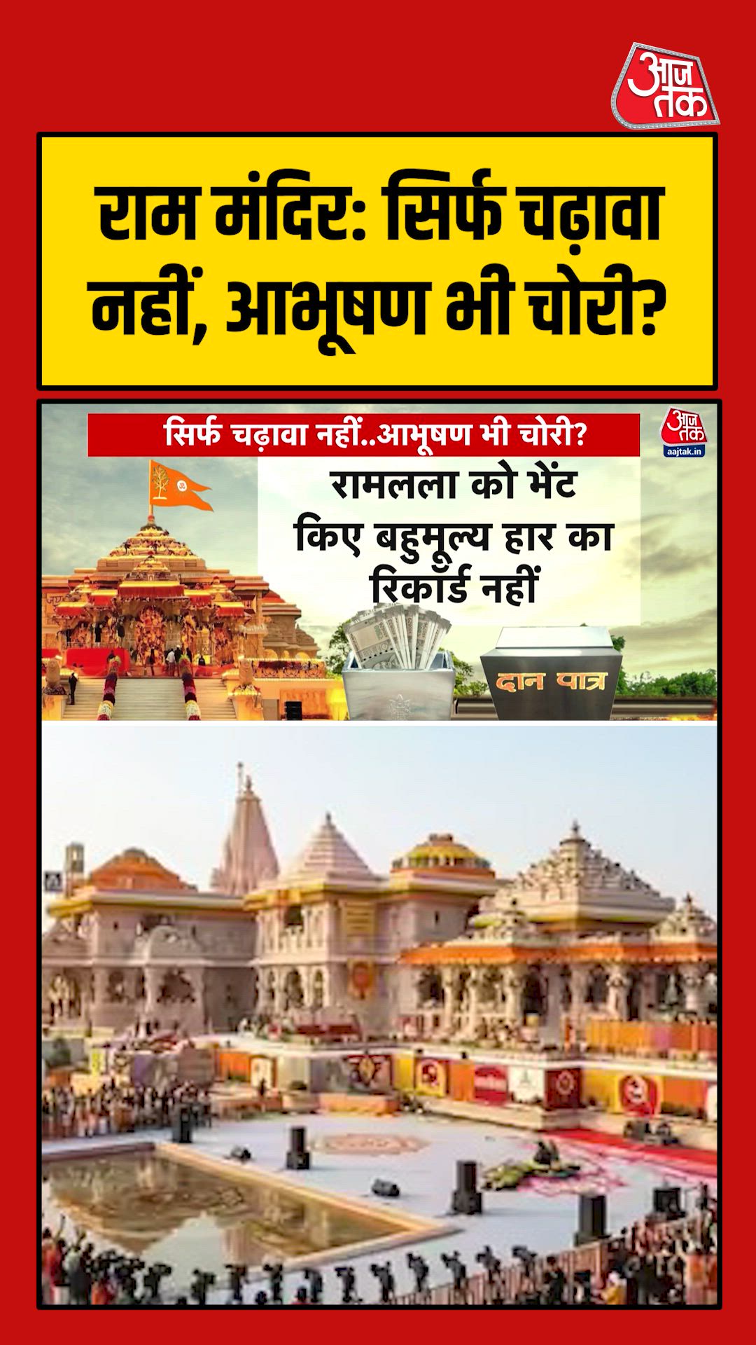 क्या राम मंदिर में चढ़ावे के साथ आभूषण भी हुए चोरी?