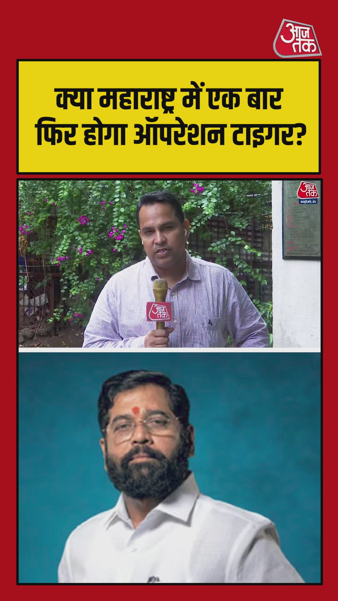 Eknath Shinde said operation tiger is complete but not ended