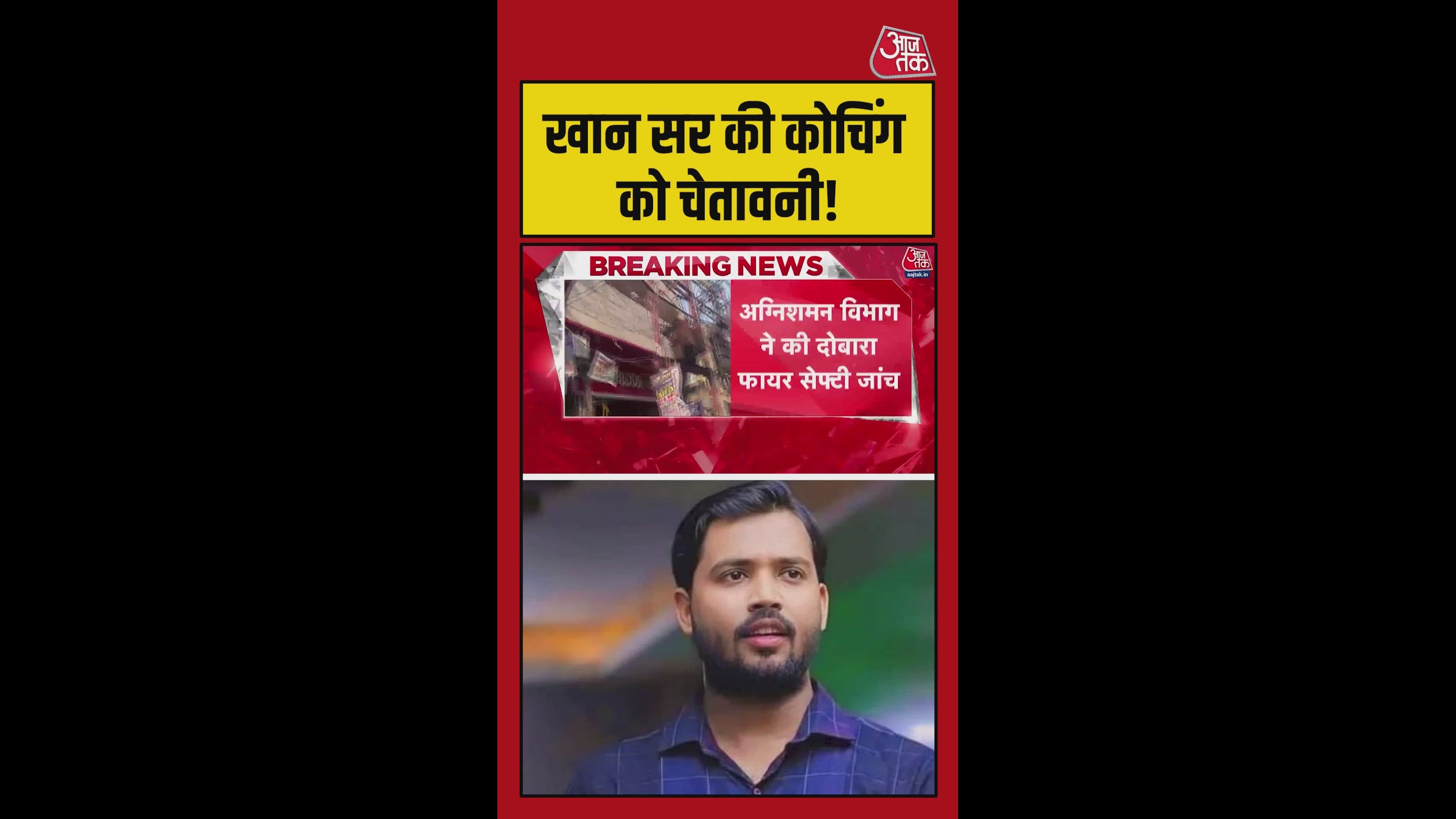 कोचिंग सेंटर को फायर सुरक्षा मानक पूरे करने का अल्टीमेटम
