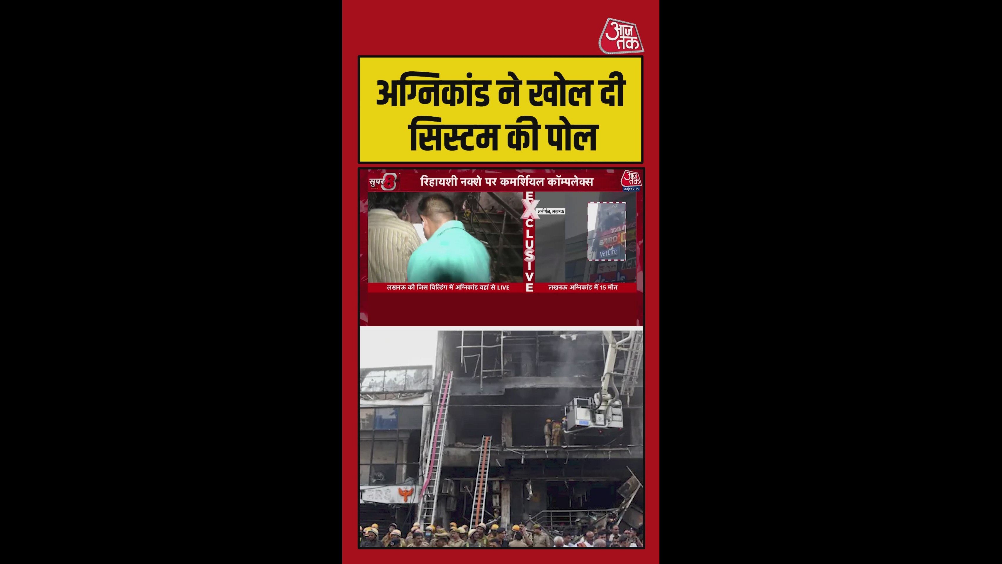 लखनऊ अग्निकांड में सामने आई ये लापरवाही