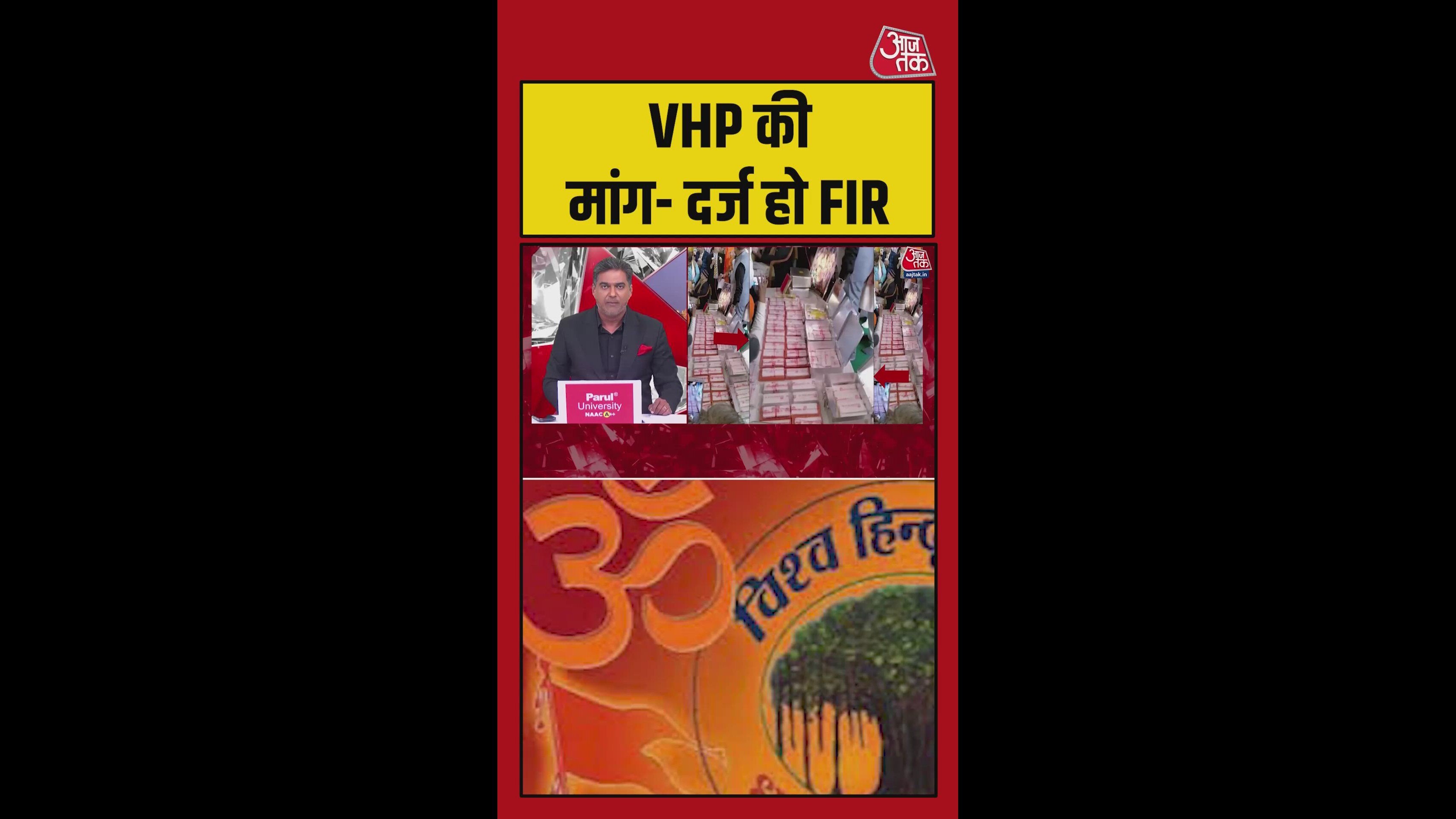 VHP ने राम मंदिर चढ़ावा मामले में FIR दर्ज कराने की मांग की