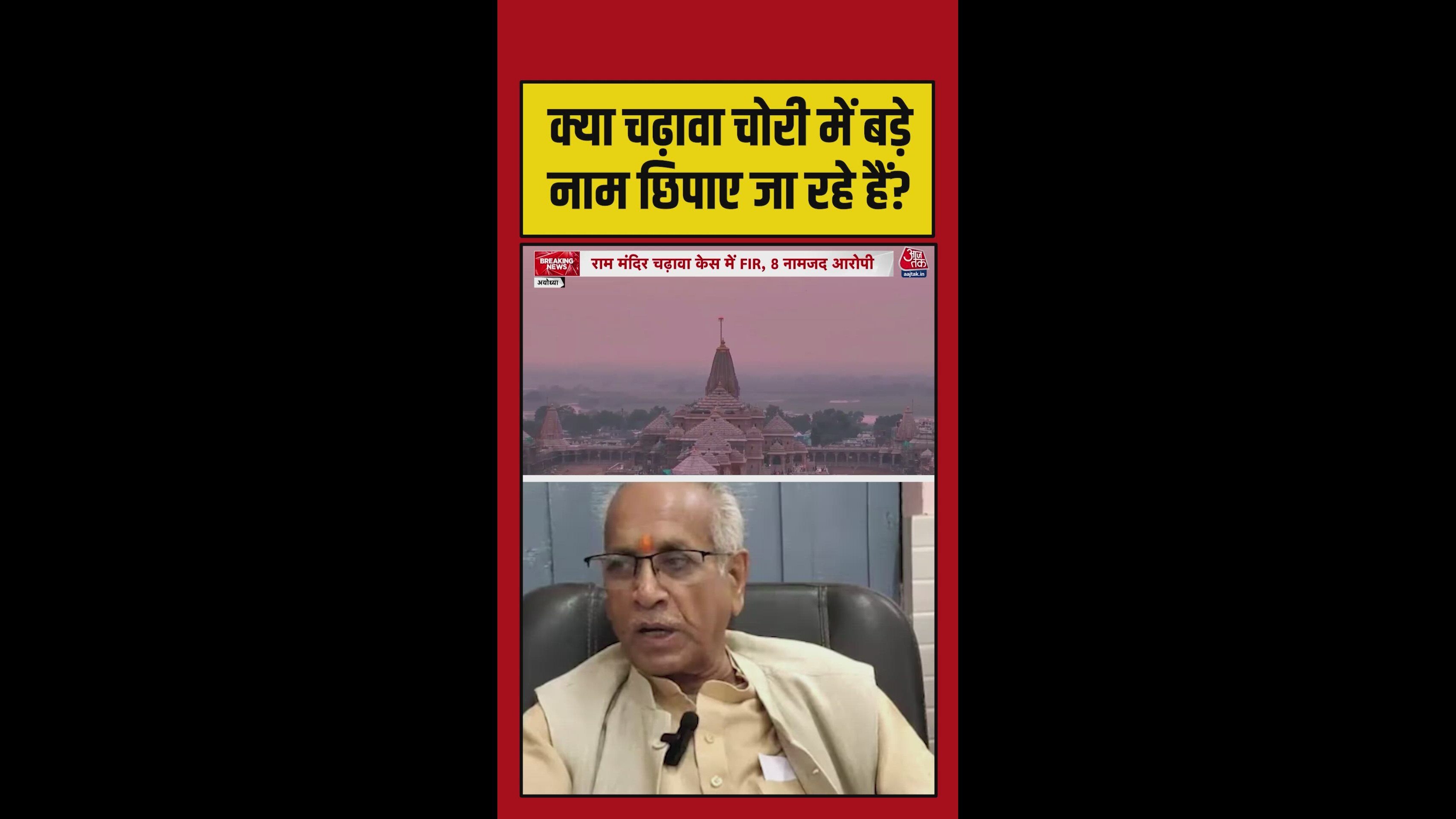 क्या चढ़ावा चोरी में बड़े नाम छिपाए जा रहे हैं ?