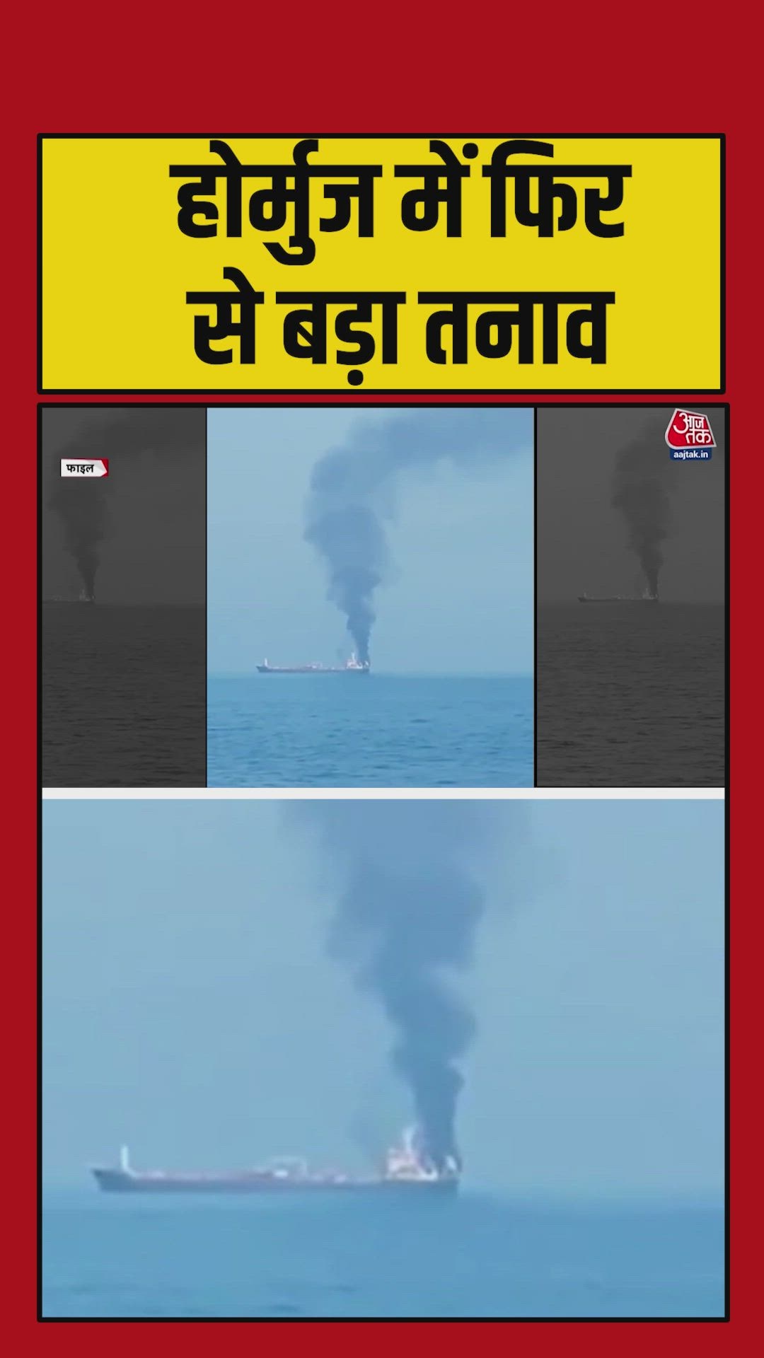 ओमान तट के पास होर्मुज में कार्गो जहाज पर हुआ बड़ा हमला