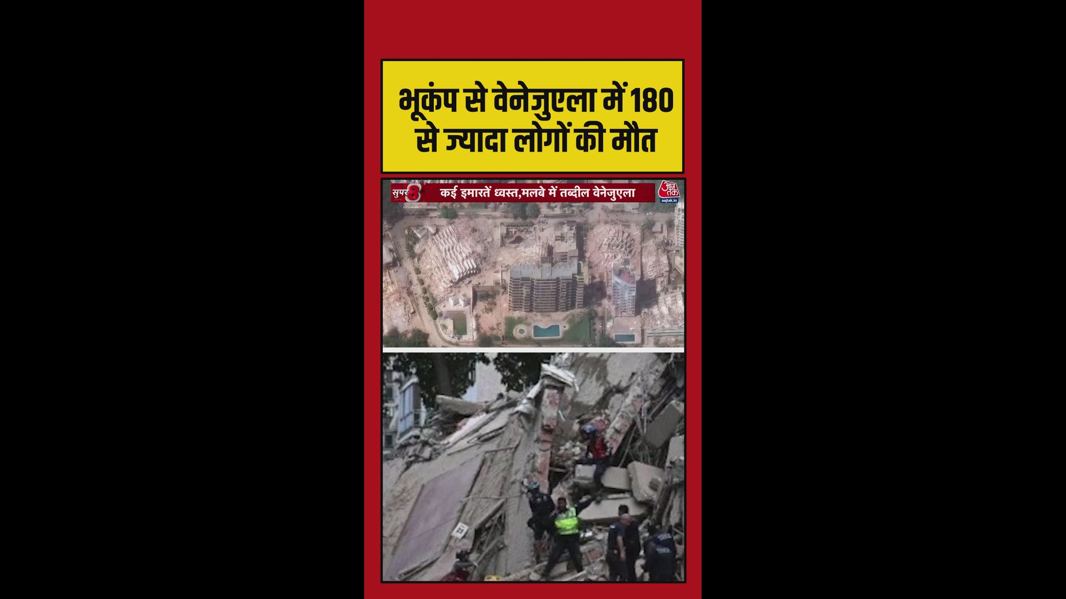 वेनेजुएला में आए भूकंप से अबतक 188 मौतें, 1500 से अधिक घायल