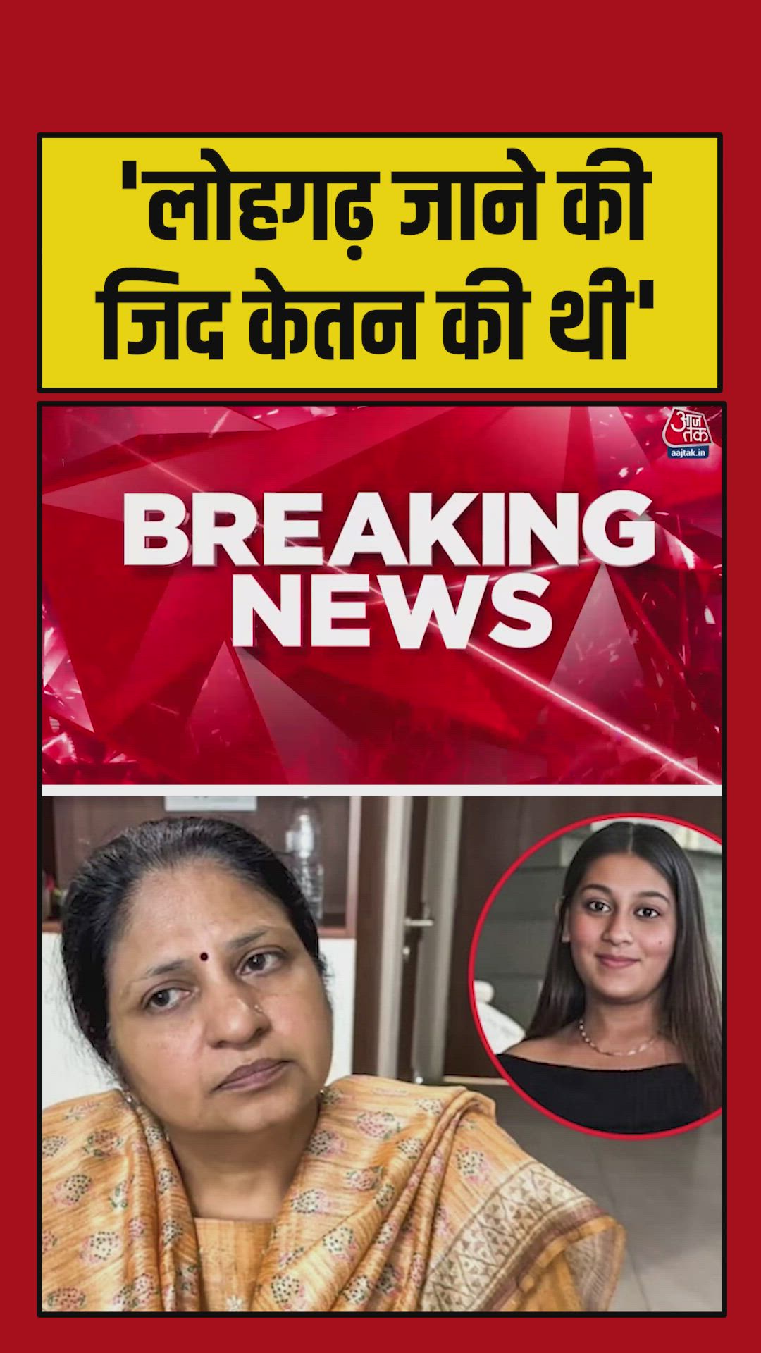 'केतन ने की थी लोहगढ़ जाने की जिद', बोलीं सिया की मां  