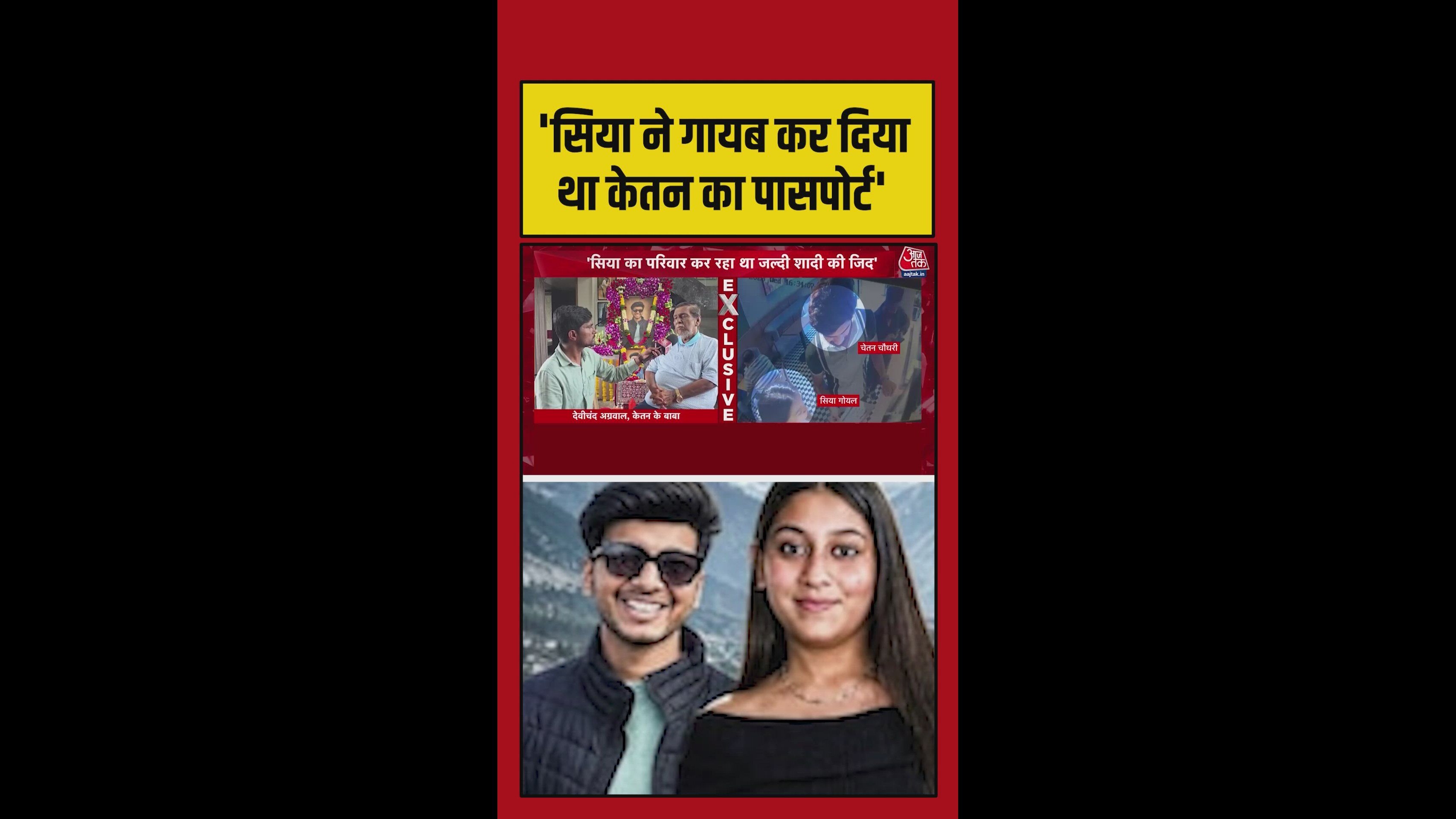 'सिया ने छुपाया था पासपोर्ट', बोले केतन के बाबा