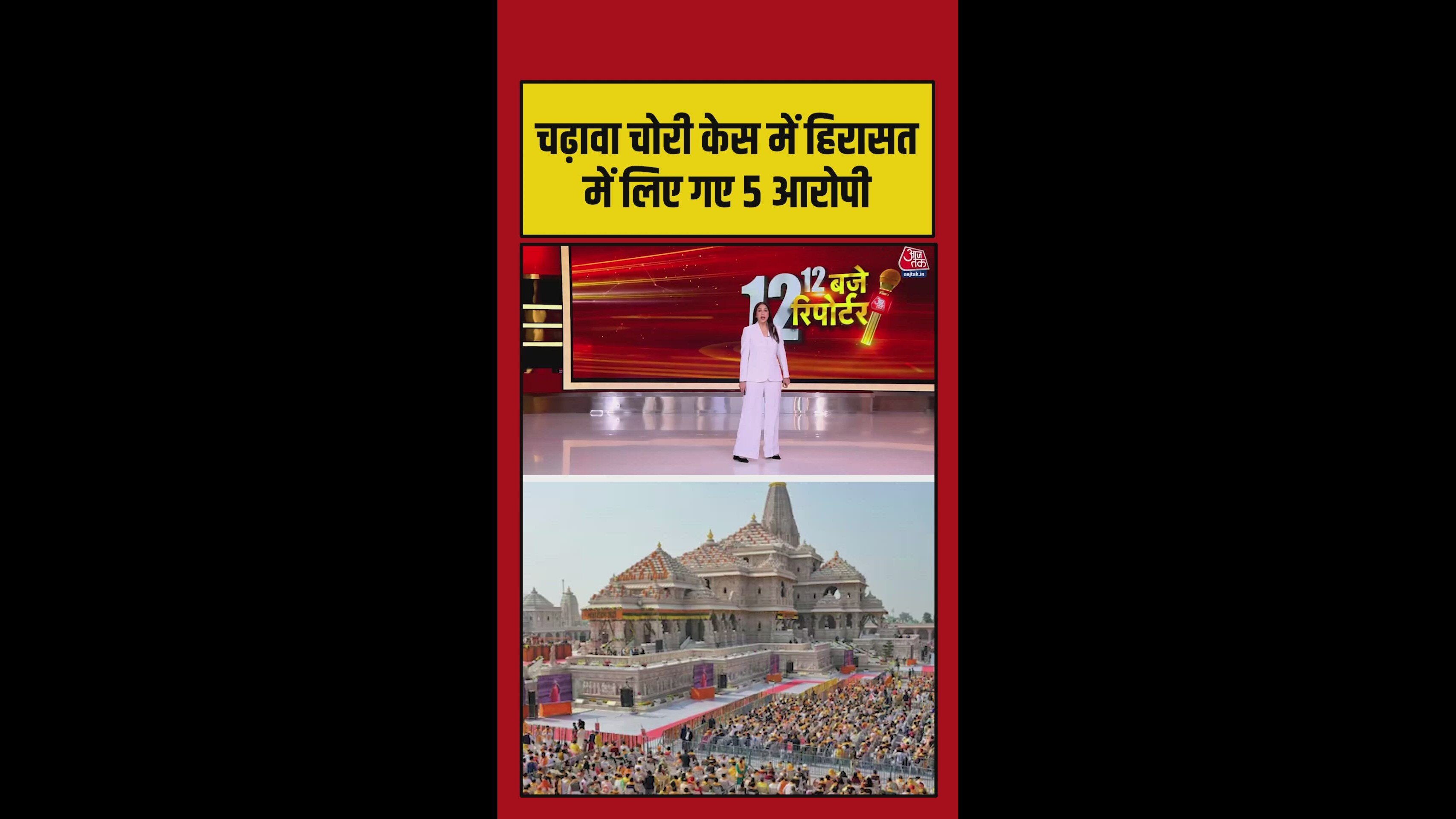 अयोध्या राम मंदिर चढ़ावे की चोरी मामले में कितने हुए गिरफ्तार?