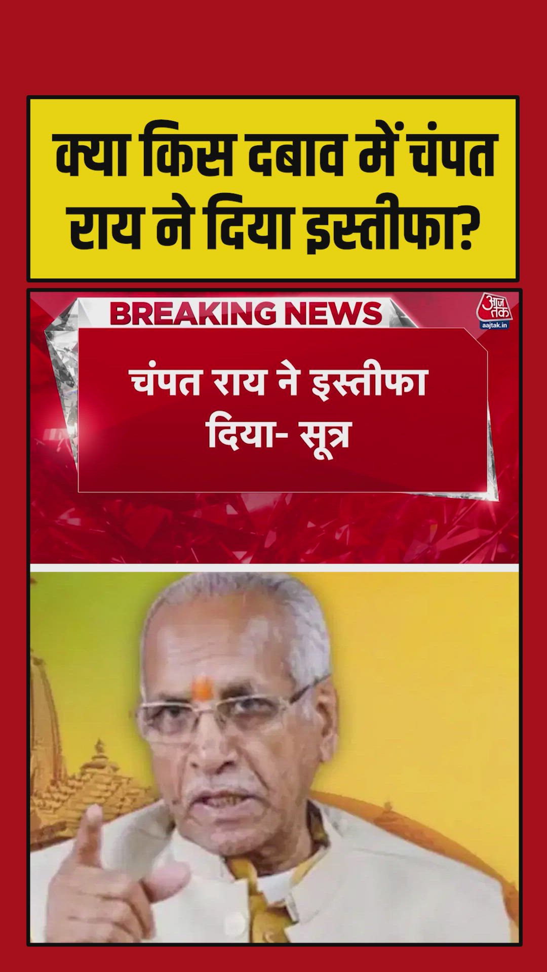 क्या किसी दबाव में चंपत राय ने दिया इस्तीफा?
