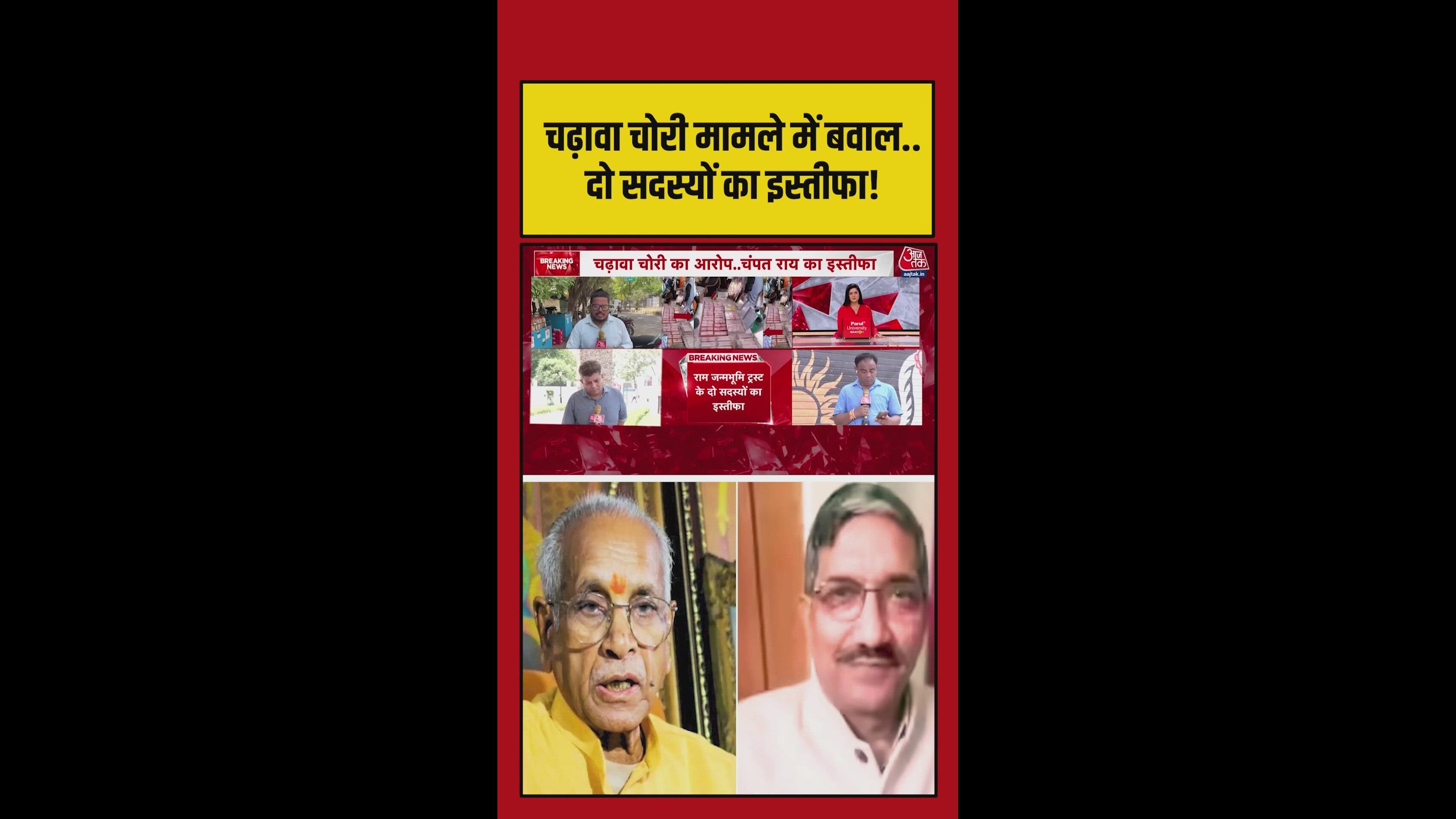चंपत राय और अनिल मिश्रा ने दिया इस्तीफा