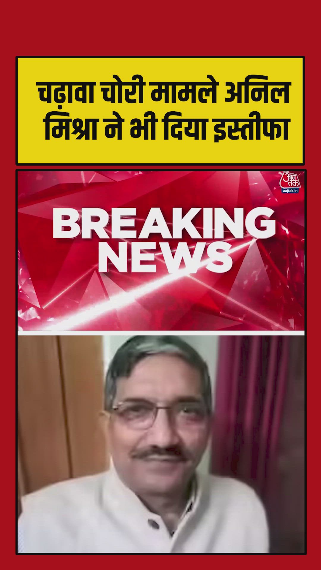 राम मंदिर ट्रस्ट के महासचिव अनिल मिश्रा ने दिया इस्तीफा