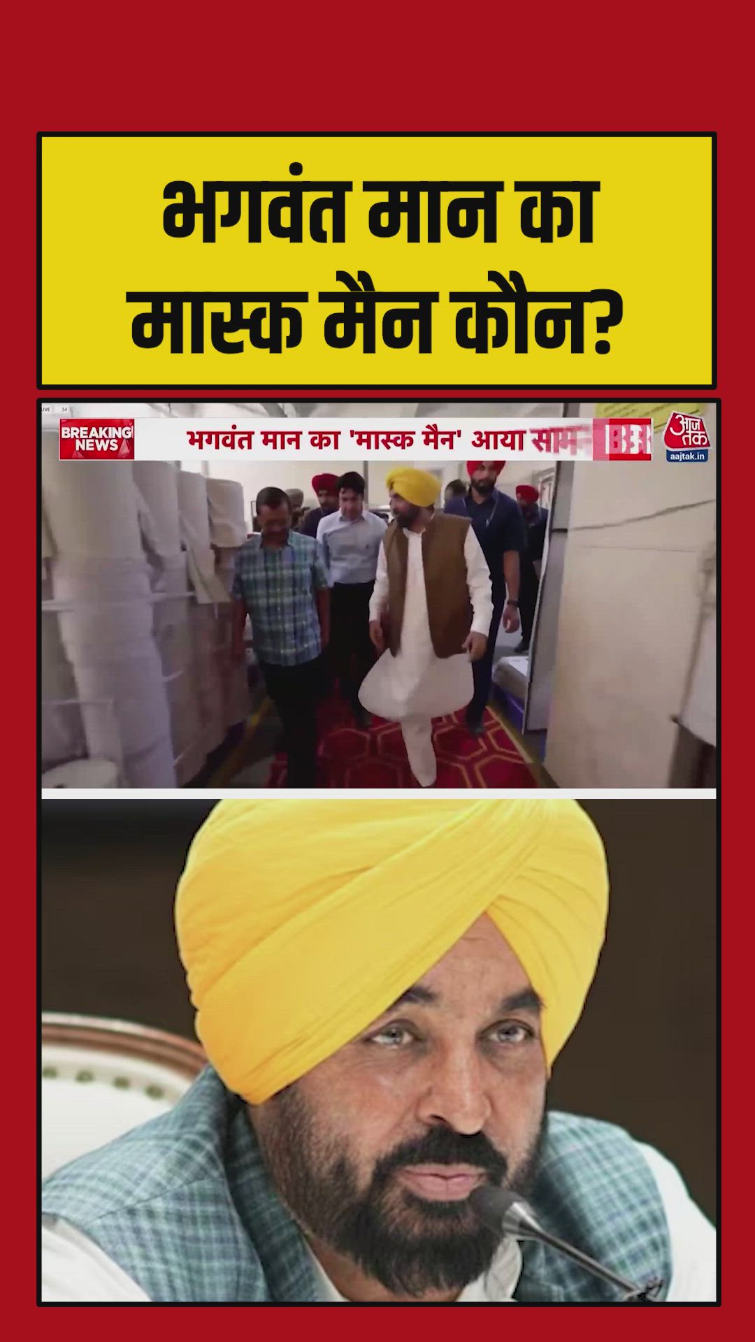 भगवंत मान वीडियो केस में 'मास्क मैन' की एंट्री