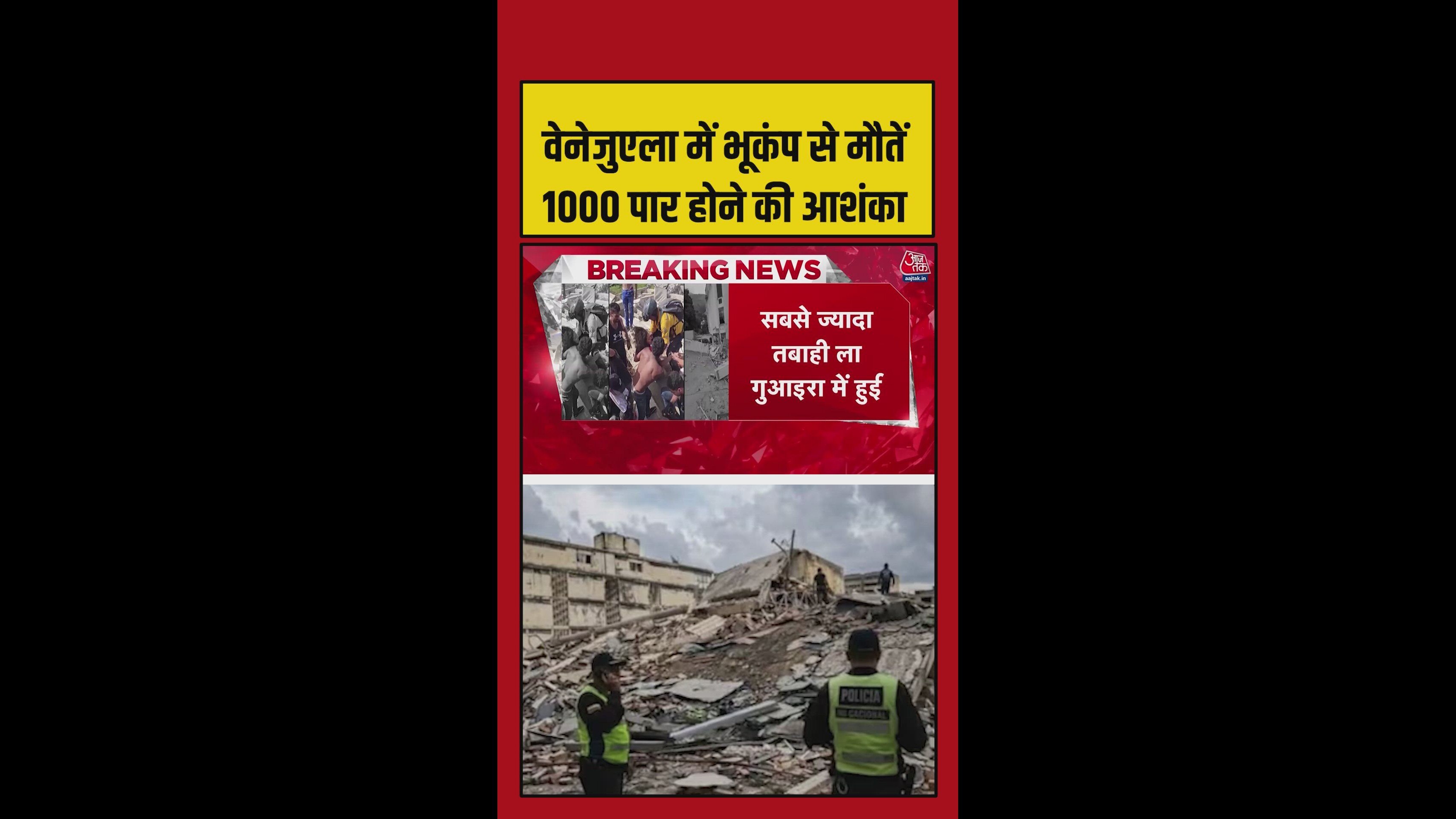 वेनेजुएला में भूकंप से महातबाही, 900 से ज्यादा लोगों की मौत