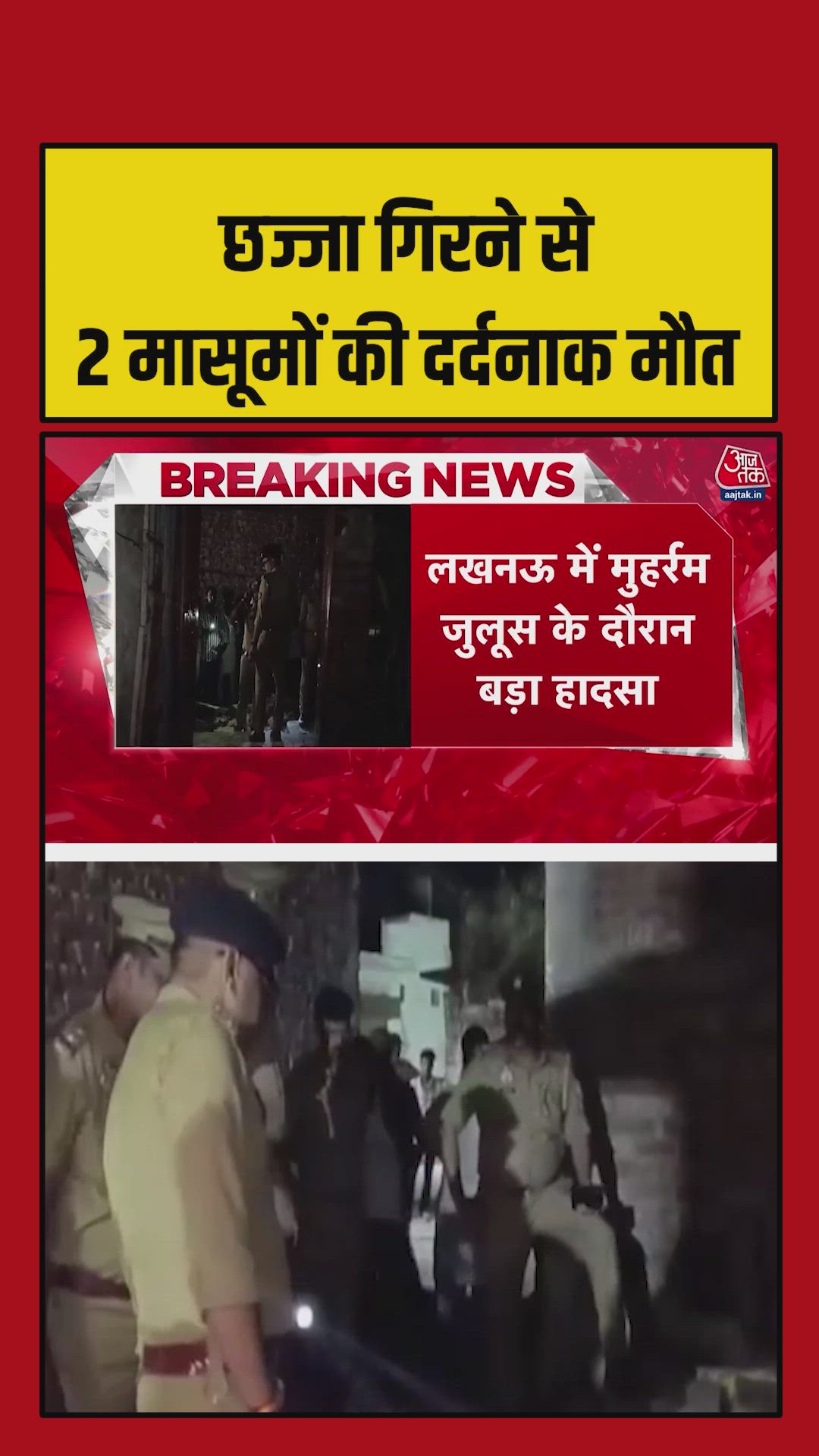 मोहर्रम जुलूस के दौरान छज्जा गिरने से 2 बच्चों की मौत