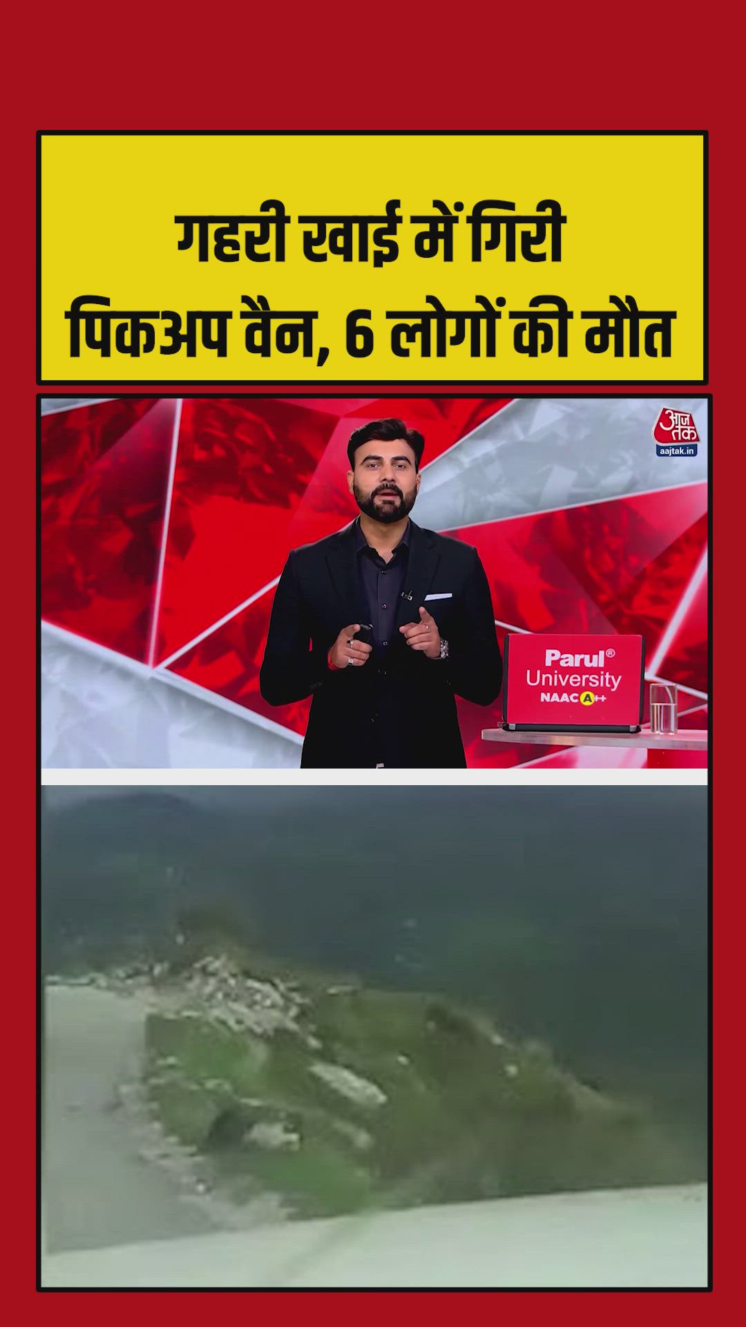 गहरी खाई में गिरी पिकअप वैन, 6 की मौत