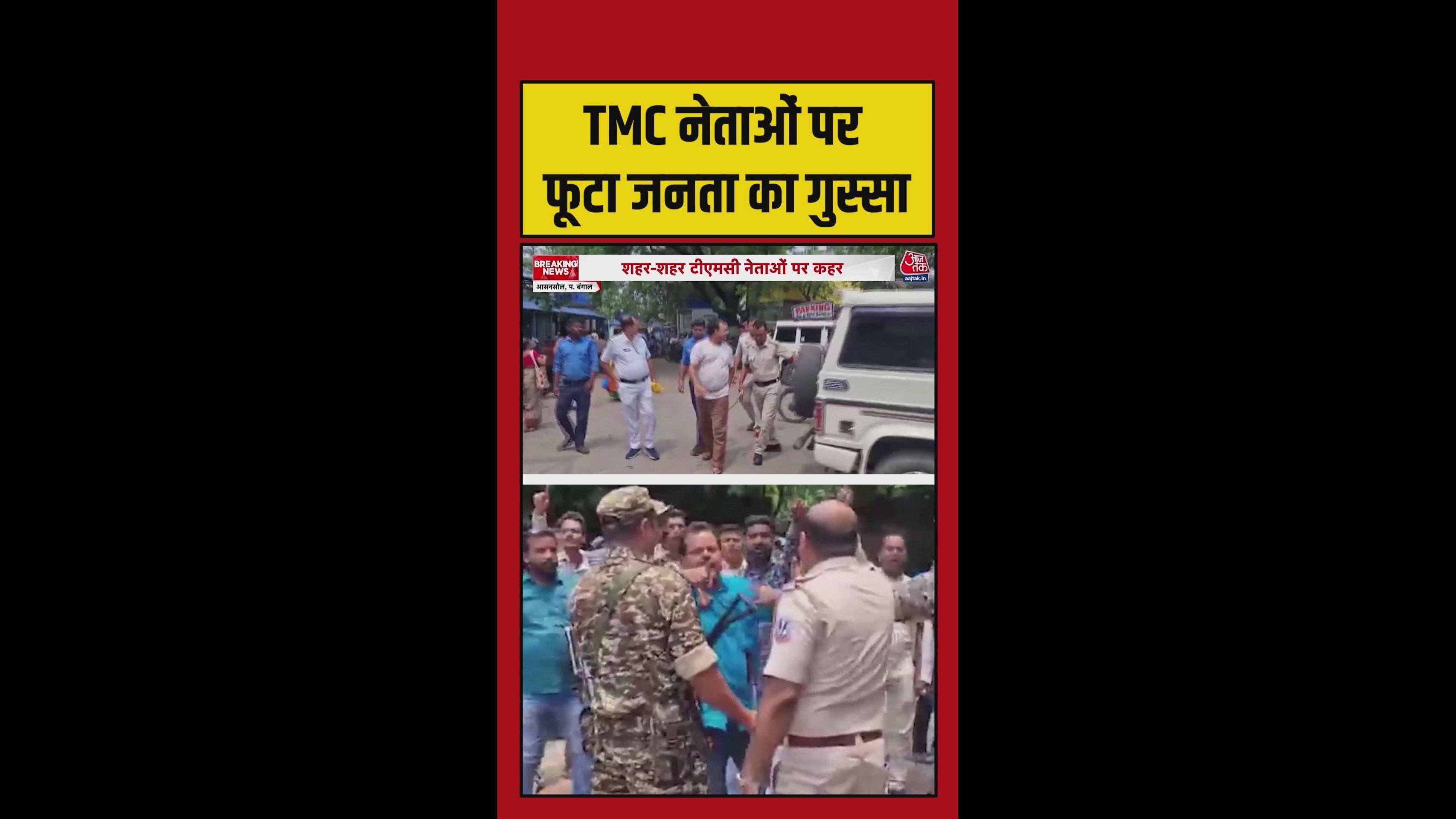TMC नेताओं के खिलाफ जनता का आक्रोश जारी