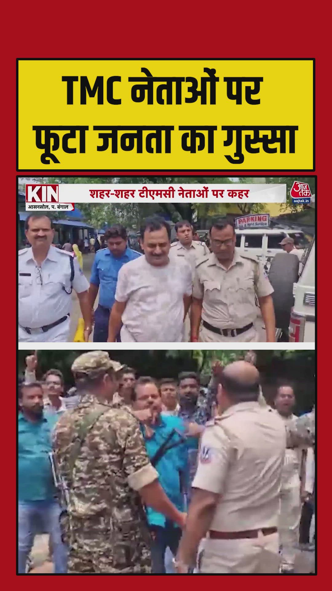 TMC नेताओं के खिलाफ जनता का आक्रोश जारी