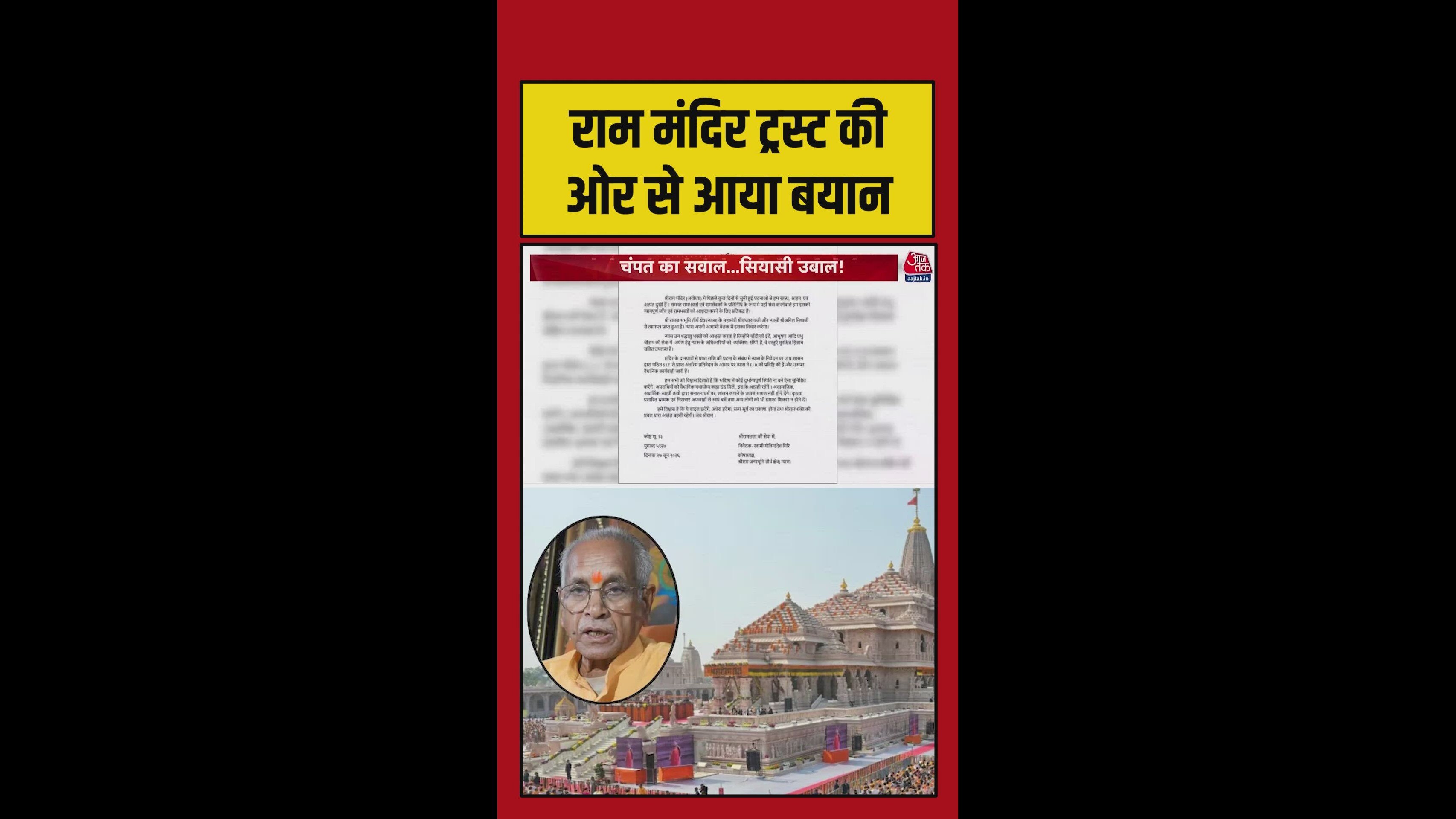चढ़ावा चोरी के आरोपों के बीच राम मंदिर ट्रस्ट ने जारी किया बयान