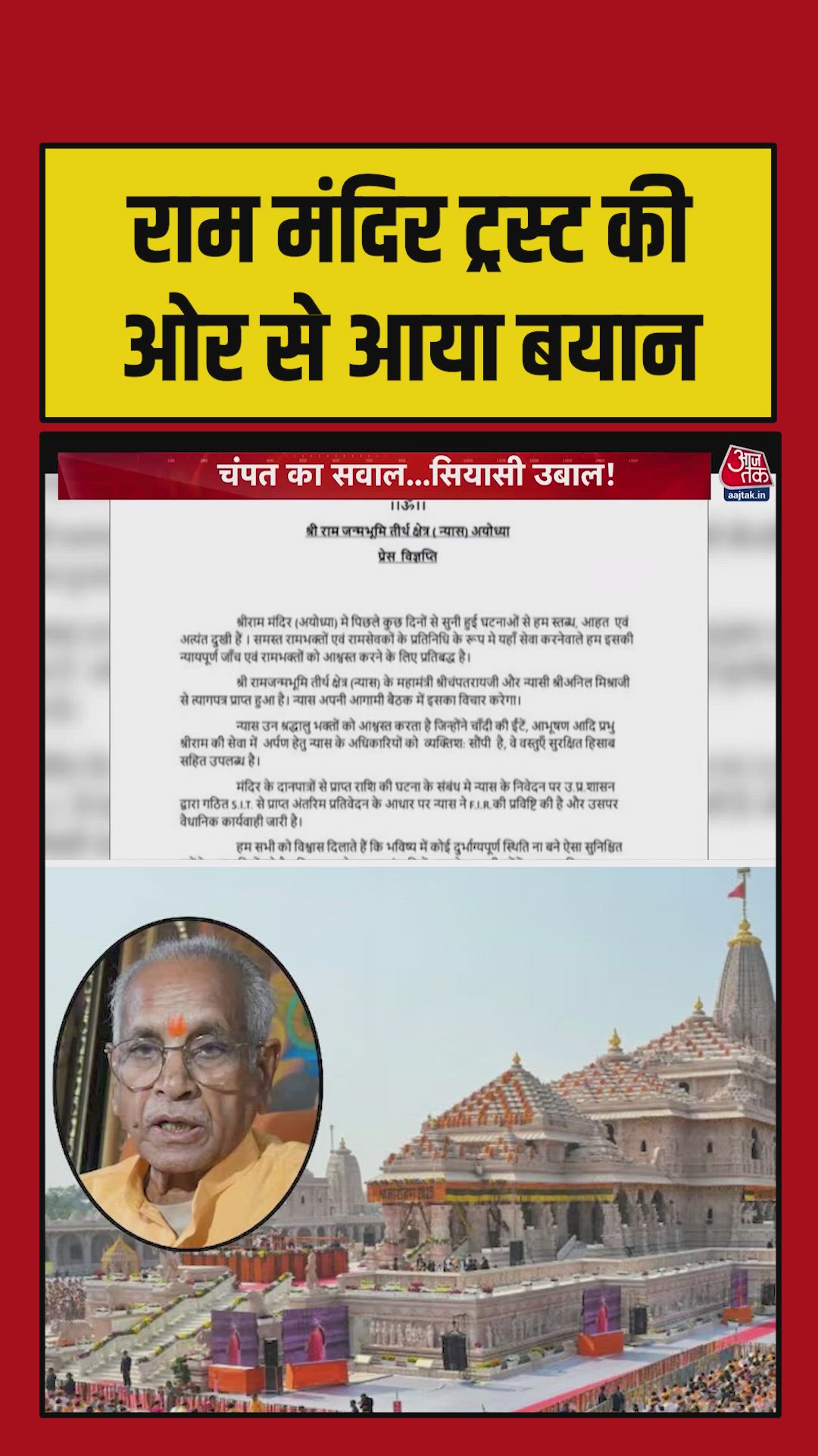 चढ़ावा चोरी के आरोपों के बीच राम मंदिर ट्रस्ट ने जारी किया बयान