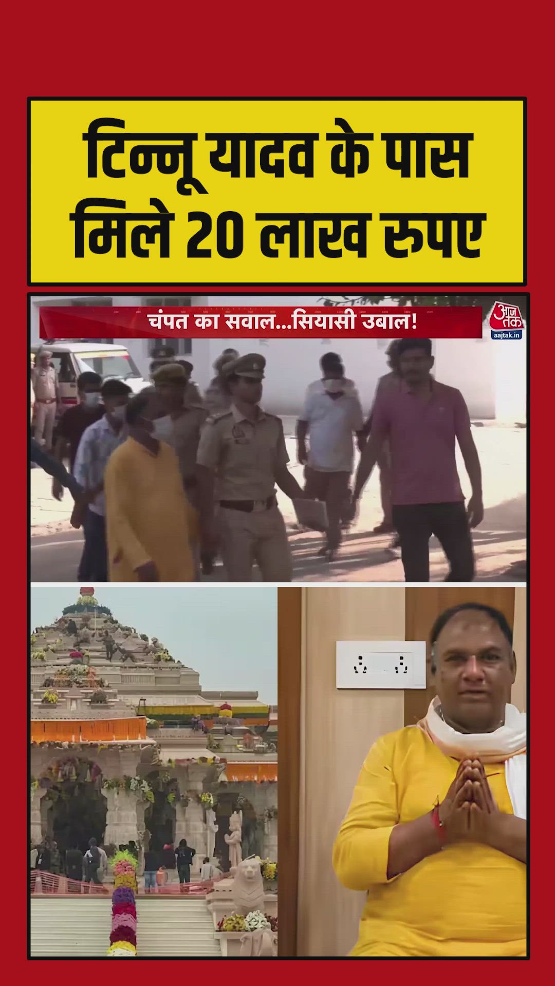 चढ़ावा चोरी मामले में आरोपी टिन्नू यादव के घर से बरामद हुए 20 लाख