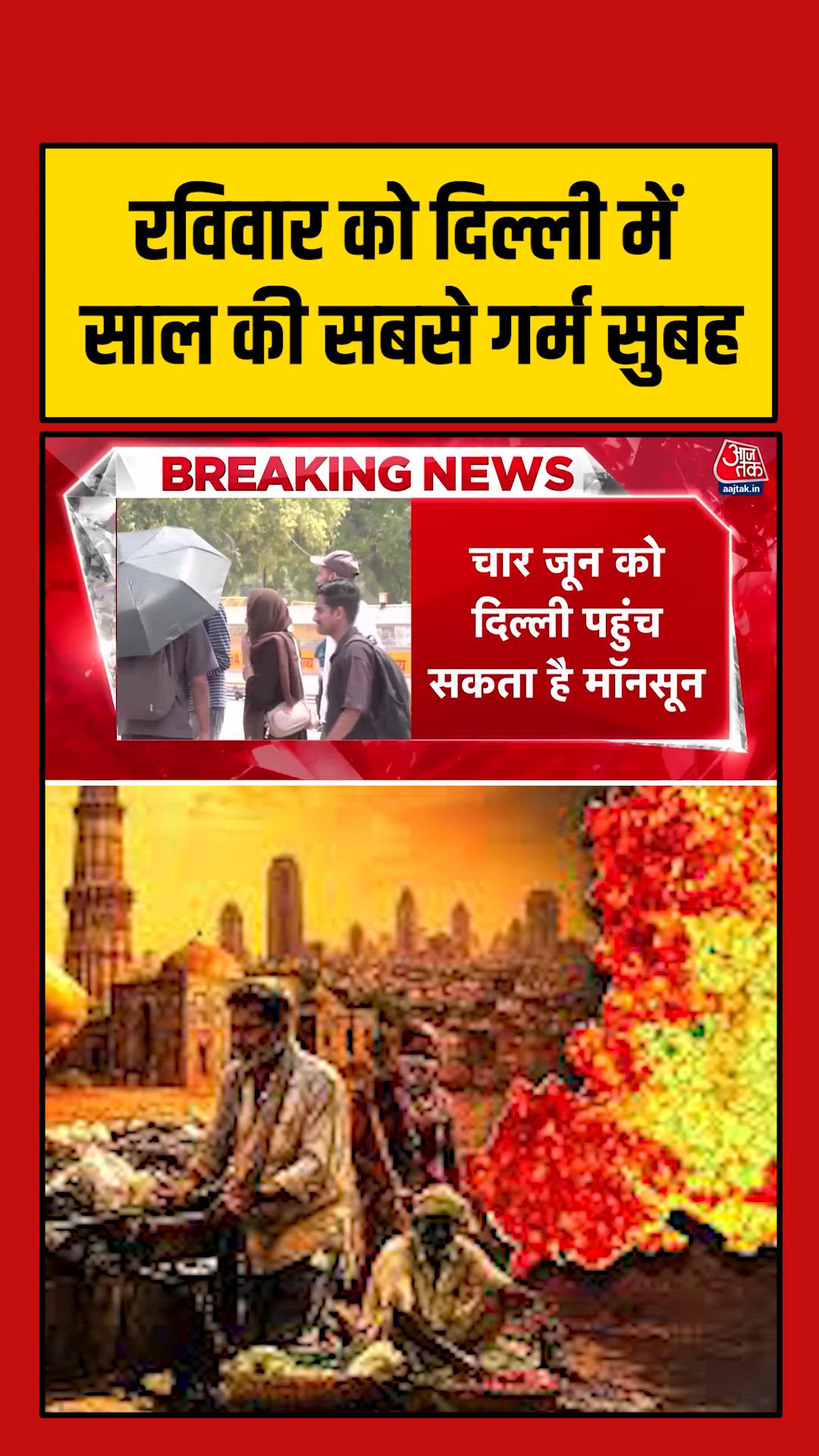 दिल्ली में दो सालों में सबसे गर्म सुबह