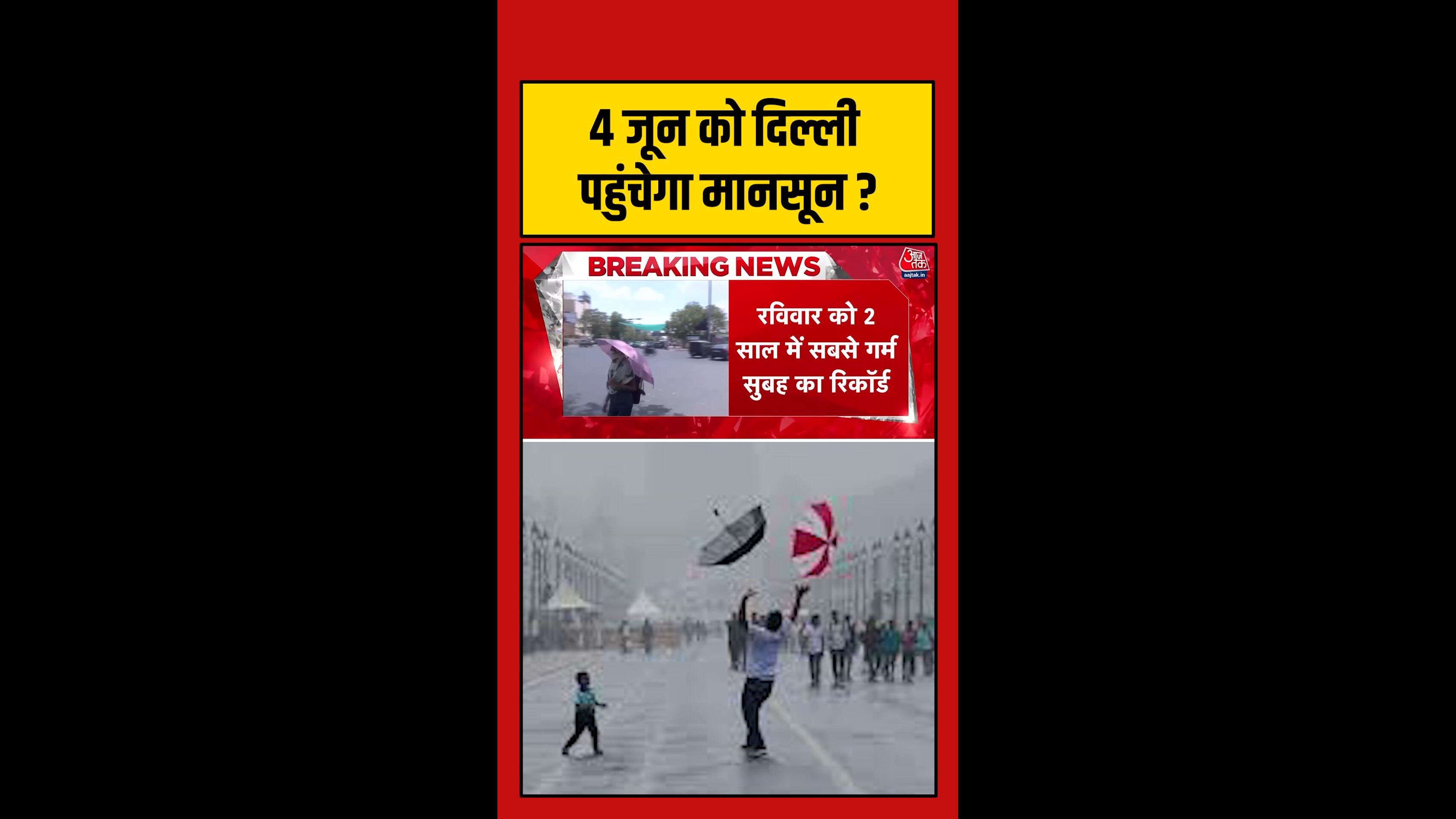 4 जुलाई को दिल्ली पहुंचेगा मानसून, गर्मी से मिलेगी राहत
