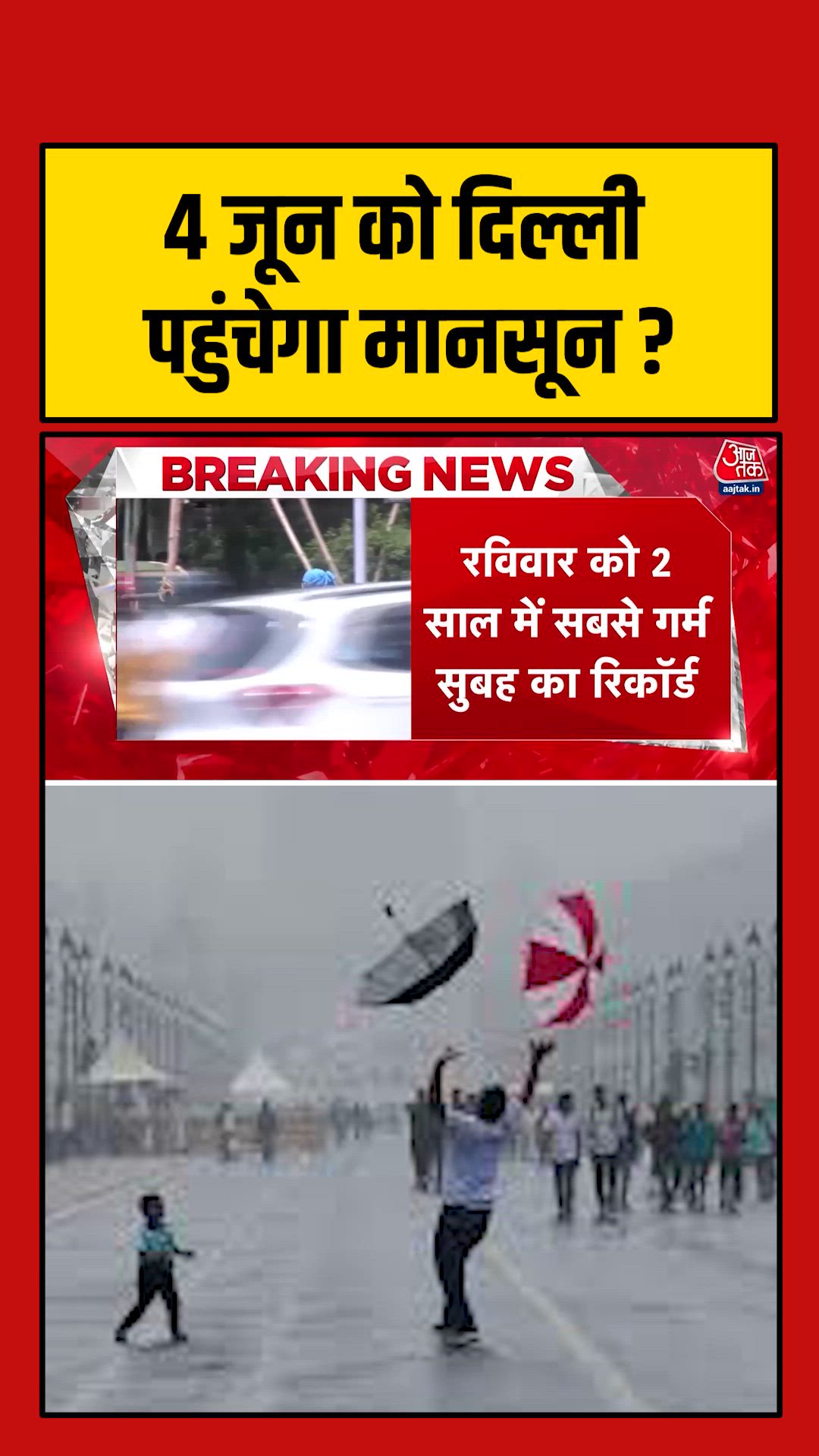 4 जुलाई को दिल्ली पहुंचेगा मानसून, गर्मी से मिलेगी राहत