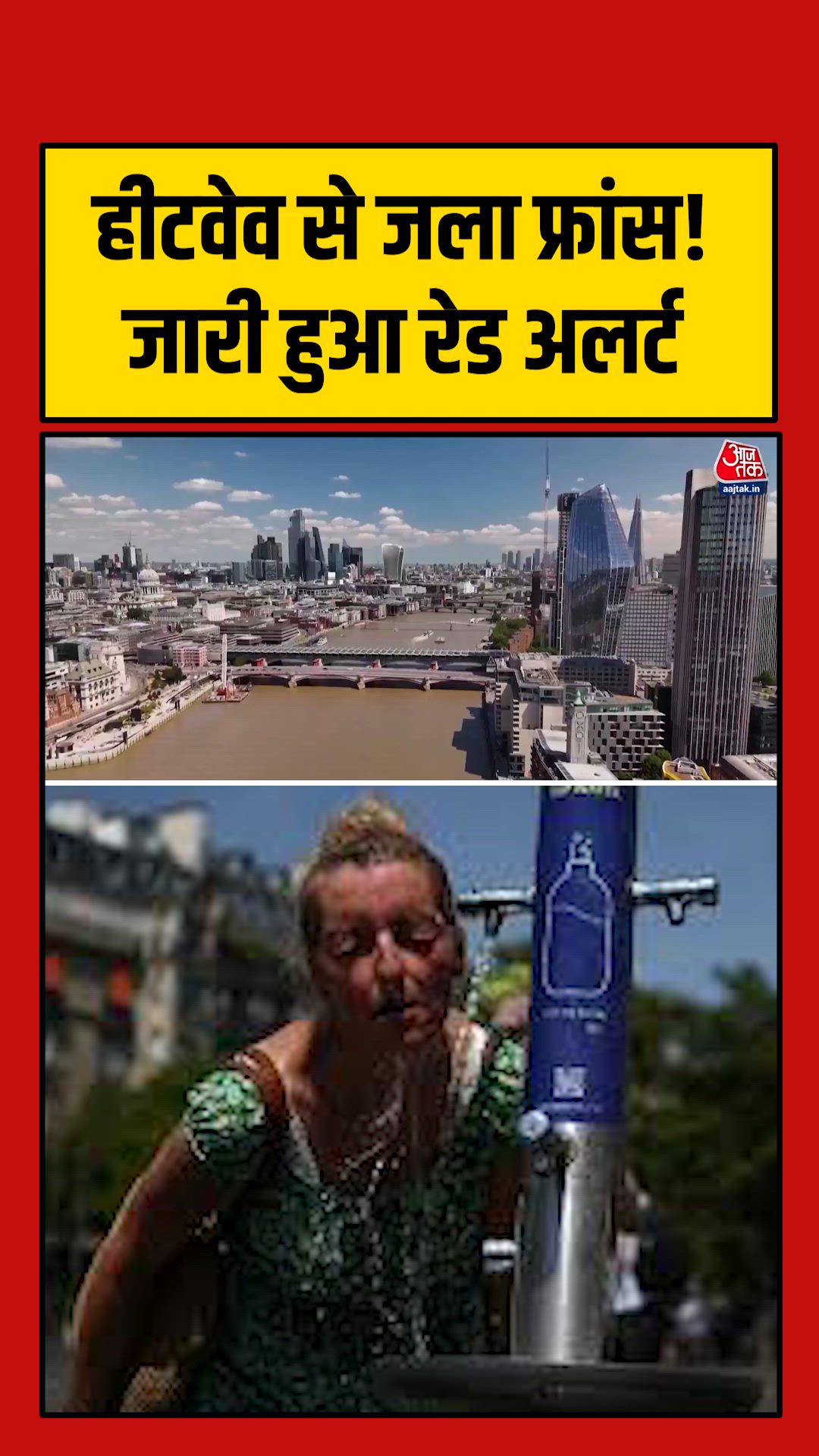 यूरोप में रिकॉर्ड तोड़ हीट वेव, फ्रांस में हालत गंभीर