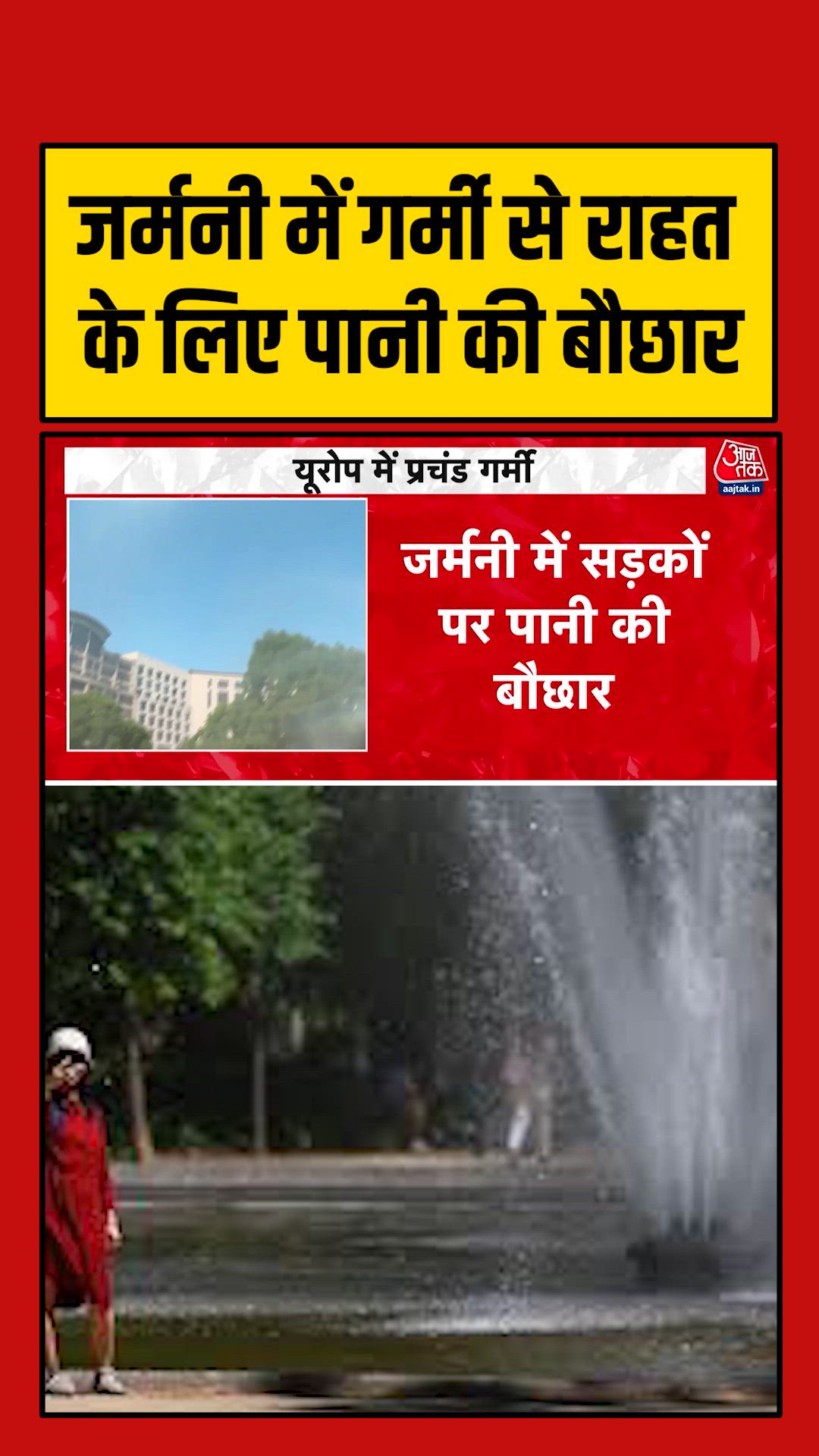 जर्मनी में गर्मी से बचने के लिए सड़कों पर हो रही पानी की बौछार