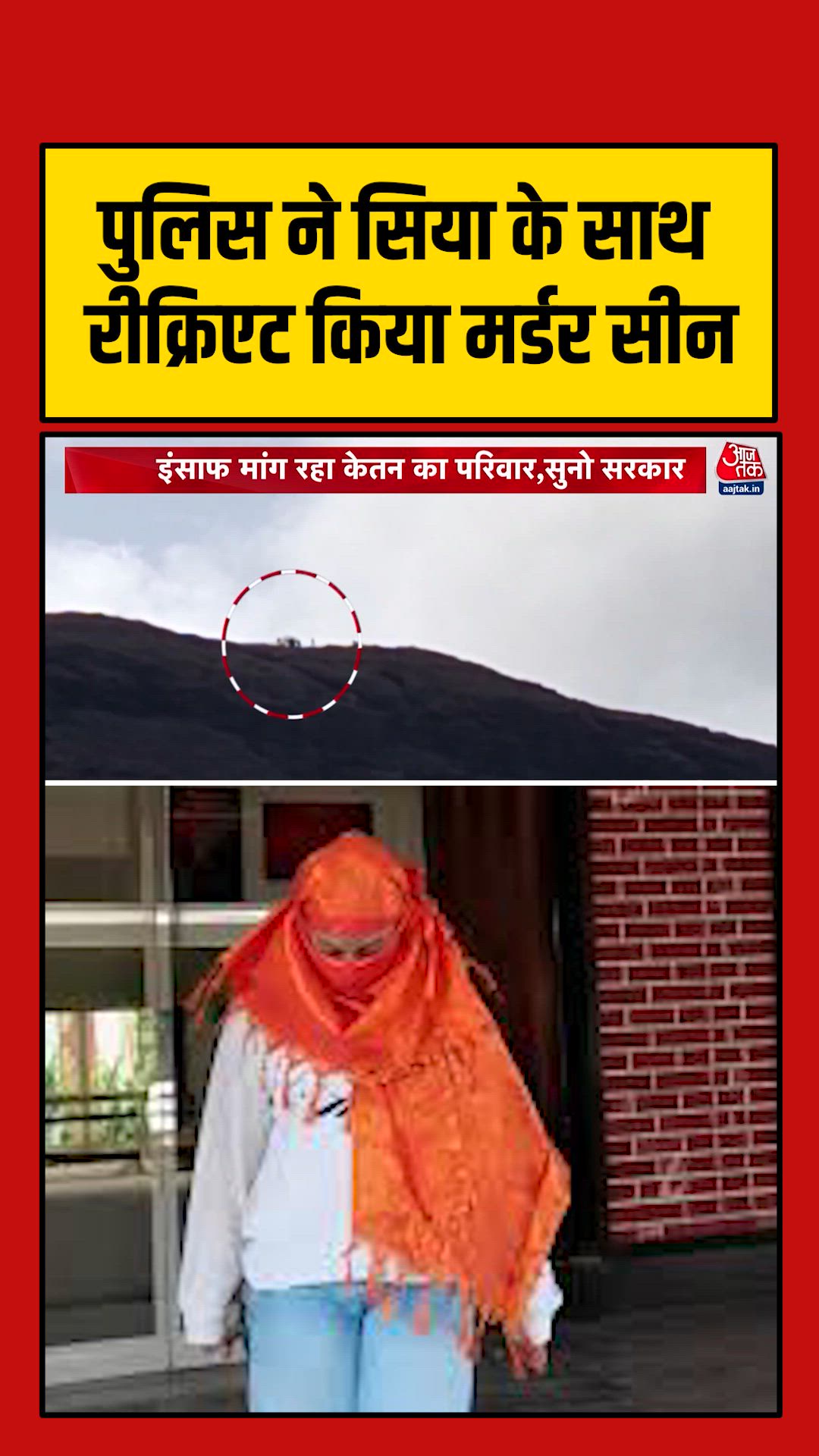 पुणे पुलिस ने सिया गोयल के साथ रिक्रिएट किया मर्डर सीन
